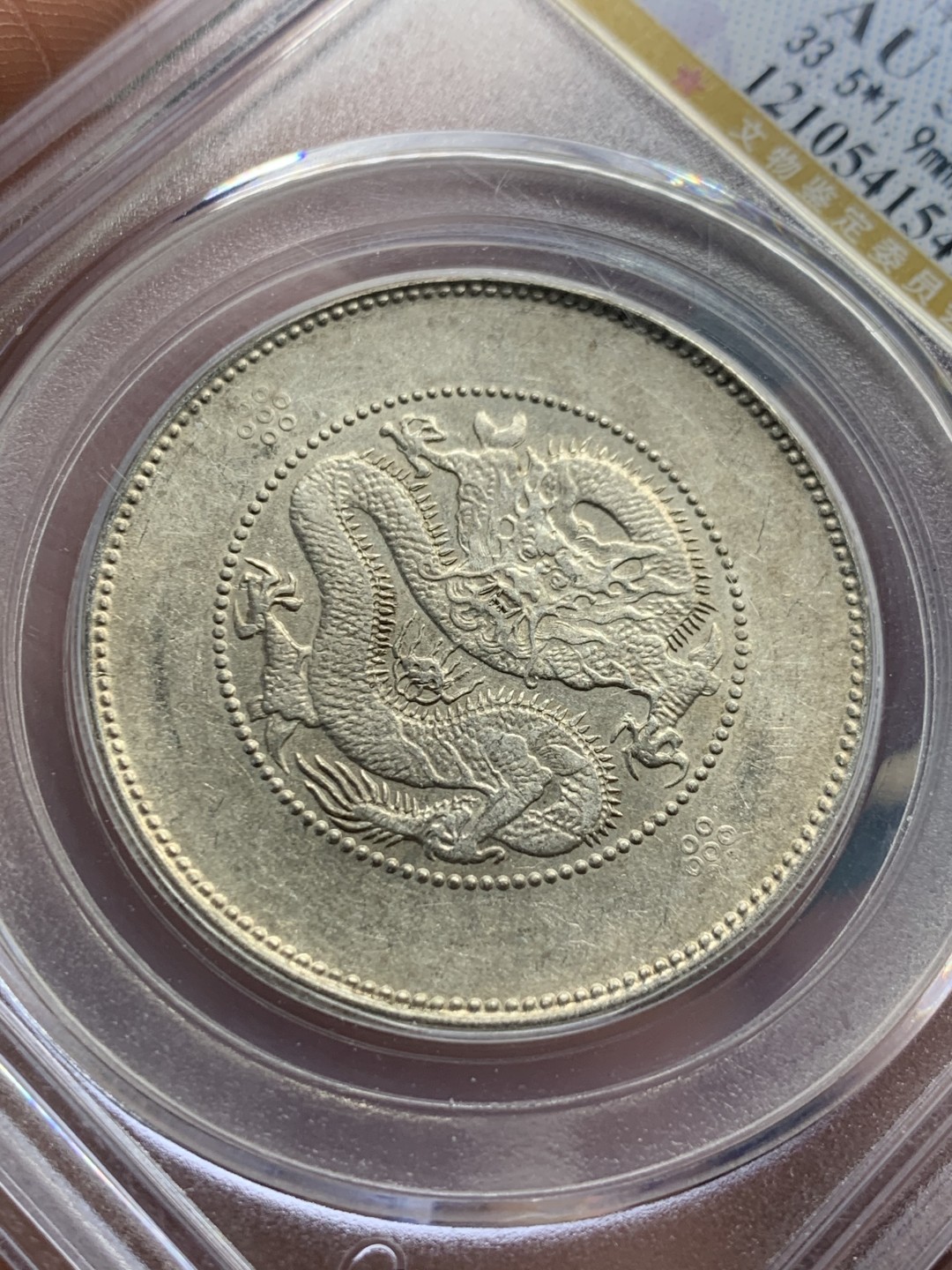 《竞宝斋》第147场-周日，周一 2场 (全场包邮) 公博-AU55 云南省造 新龙半圆 四空圈 银币 带底光不错