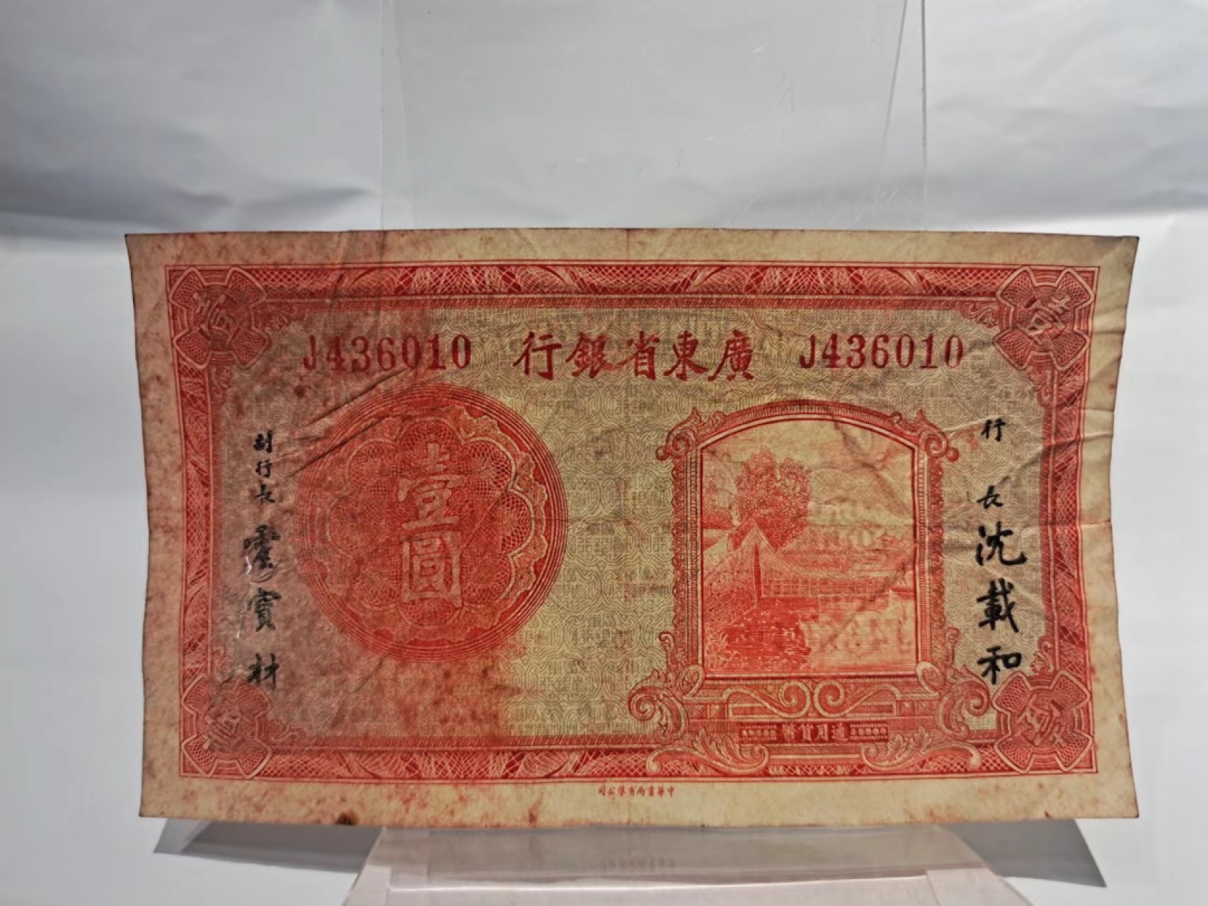 【8个洞收藏】第7场★0押0起一件包邮★国币专场(银币 港澳纸币 铜钱 外汇等) ★7天连拍 广东省银行 1元 尾010 左边有个小洞 品相如图