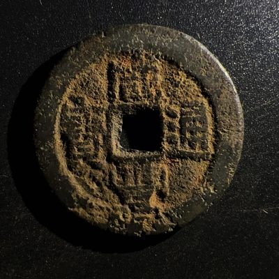 【古泉藏轩阁】古钱币专场 第006期零押金，全场保真满二百元包邮，关注领福利！陆续上新品 - 清 咸丰通宝 25.9大样