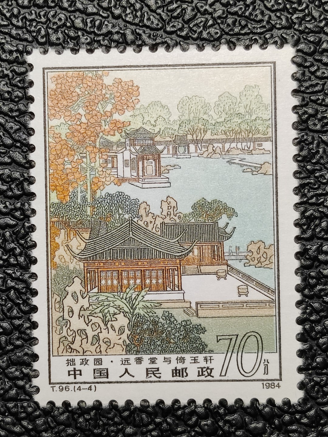 洪涛臻品批发群  精选邮票限时拍卖第二百四十六期 T96拙政园4-4 1枚顶全套的70分大筋票！ 原胶润白 面色鲜艳 票生挺！版撕全品 齿孔新鲜撕口 粒粒饱满 评级票品质！