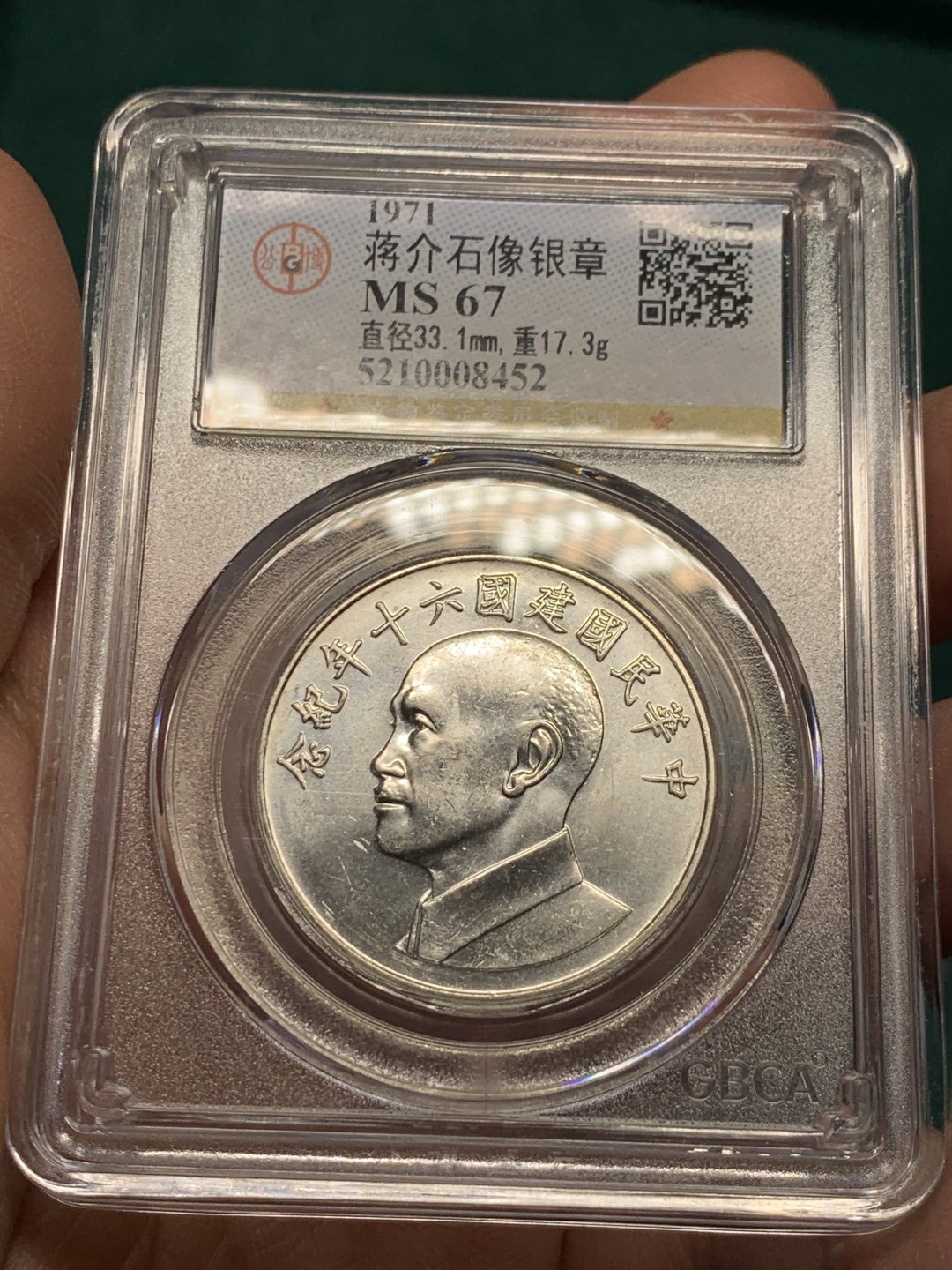 《竞宝斋》第147场-周日，周一 2场 (全场包邮) 公博-MS67 中国台湾 1971年 民国六十年纪念银章