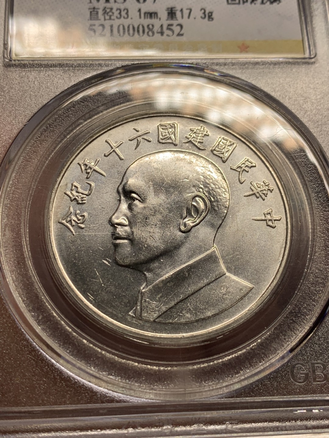 《竞宝斋》第147场-周日，周一 2场 (全场包邮) 公博-MS67 中国台湾 1971年 民国六十年纪念银章