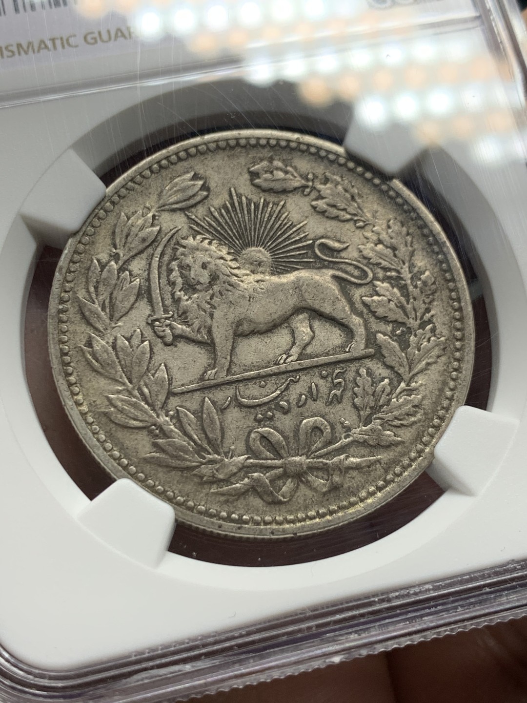 《竞宝斋》第147场-周日，周一 2场 (全场包邮) NGC-XF45 伊朗1902年 狮子拿刀 5000第纳尔大银币