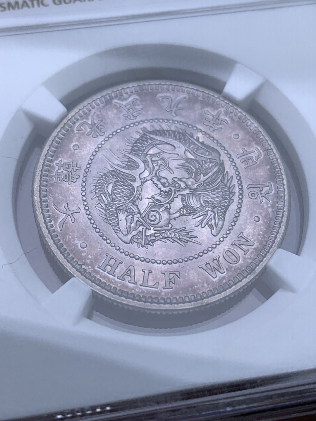 《竞宝斋》第147场-周日，周一 2场 (全场包邮) NGC MS62 韩国 1905年 光武九年半圆龙洋 紫色包浆 极美包浆 状态好 分数也漂亮