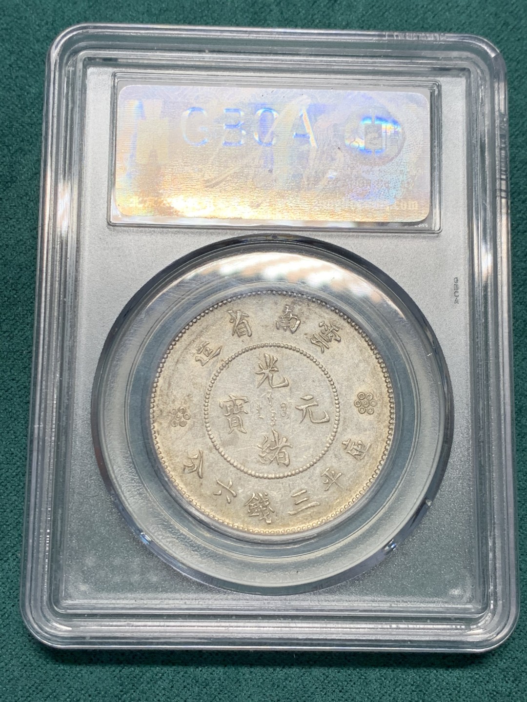 《竞宝斋》第147场-周日，周一 2场 (全场包邮) 公博-AU55 云南省造 新龙半圆 四空圈 银币 带底光不错