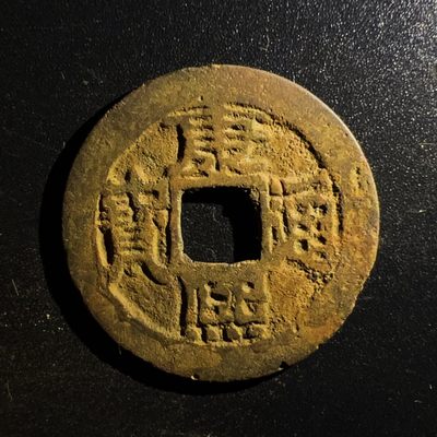 【古泉藏轩阁】古钱币专场 第006期零押金，全场保真满二百元包邮，关注领福利！陆续上新品 - 清 康熙通宝七分钱 宝泉局