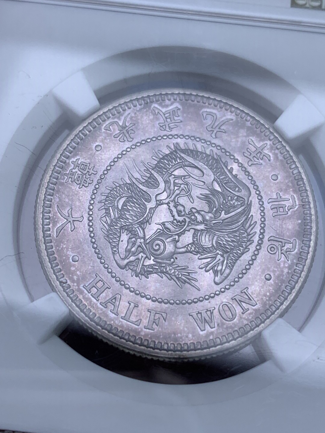 《竞宝斋》第147场-周日，周一 2场 (全场包邮) NGC MS62 韩国 1905年 光武九年半圆龙洋 紫色包浆 极美包浆 状态好 分数也漂亮