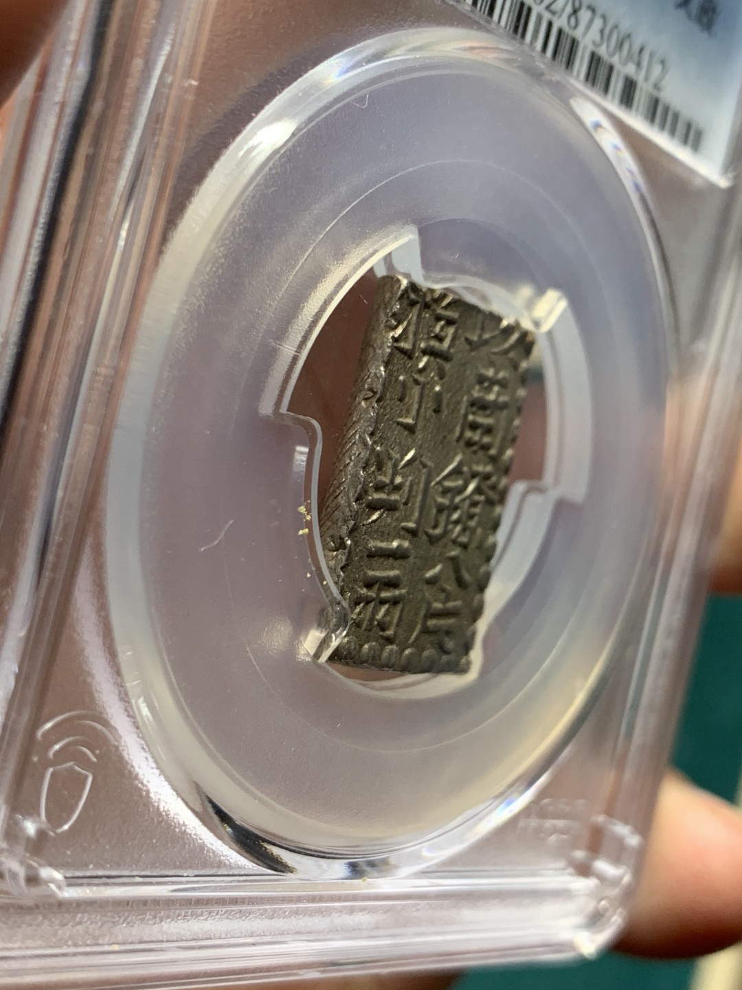 《竞宝斋》第147场-周日，周一 2场 (全场包邮) NGC-MS62 日本 1824-30年 南镣二朱银 少见品种 打制完整 细节清晰 难得的高分