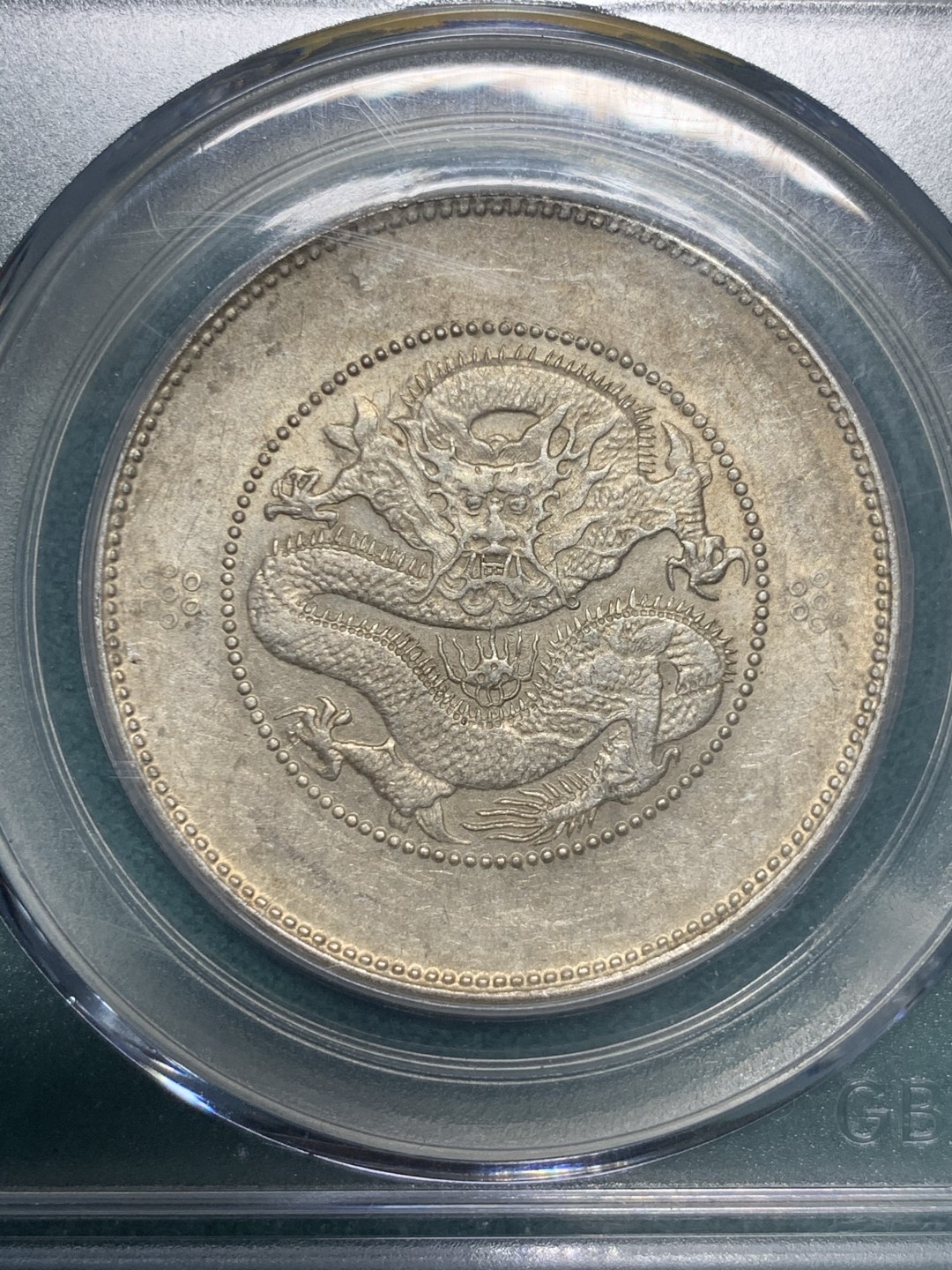 《竞宝斋》第147场-周日，周一 2场 (全场包邮) 公博-AU55 云南省造 新龙半圆 四空圈 银币 带底光不错