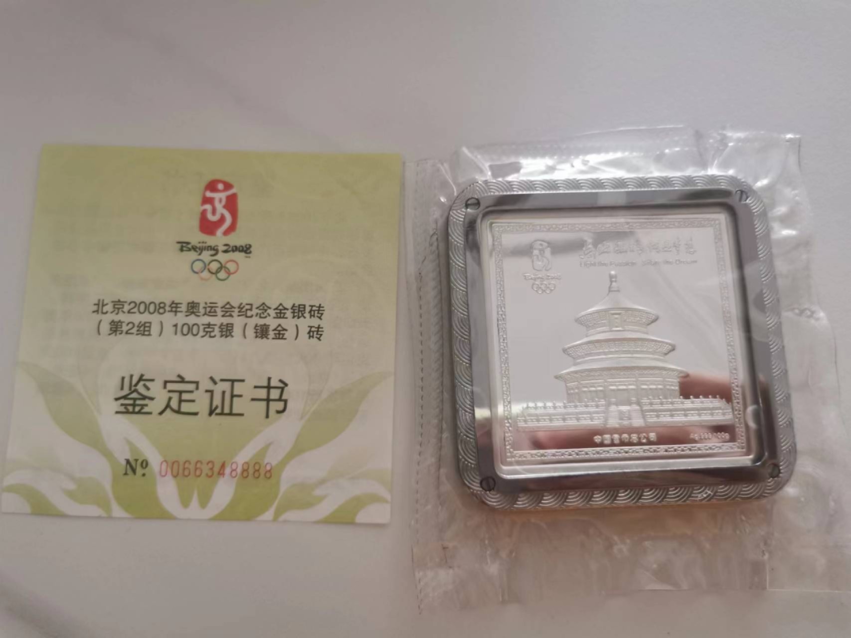 233.【鲸贝乐淘★两拍包邮】三字经·第“子不学,非所宜”号拍卖 【08奥运镶金银砖】100克银1克金，2008年奥运纪念银砖，中国金币公司发行，全新全品UNC