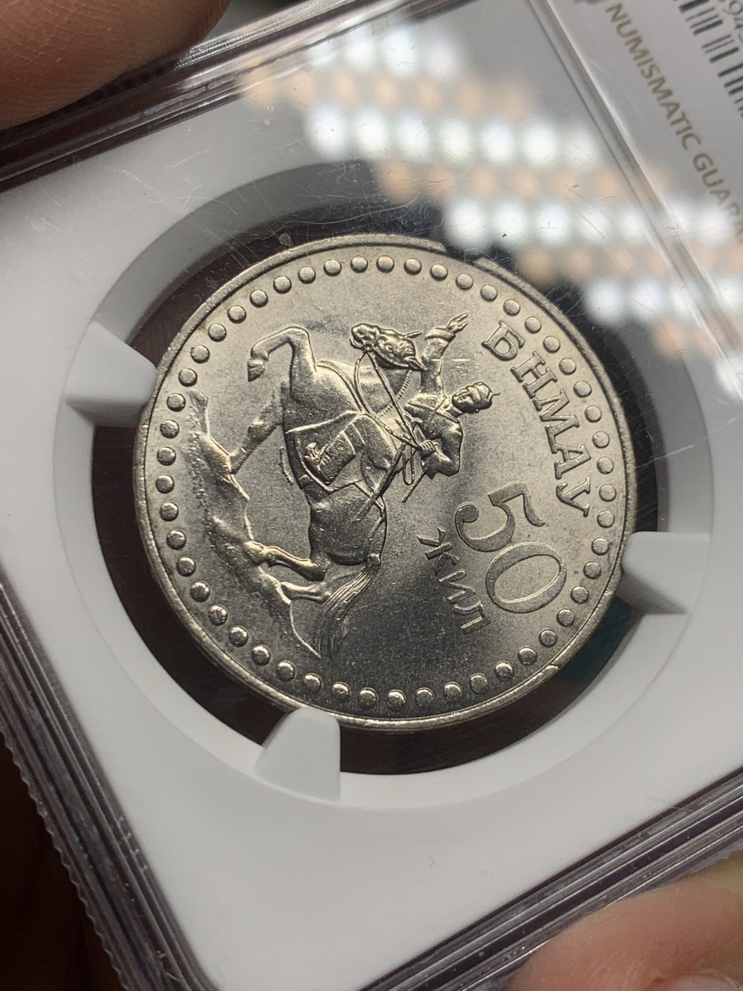 《竞宝斋》第147场-周日，周一 2场 (全场包邮) NGC MS65 蒙古1971年革命50周年1图格里克 顶级高分