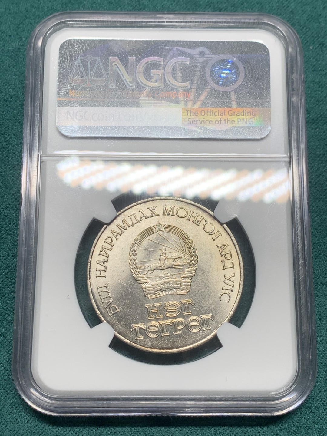 《竞宝斋》第147场-周日，周一 2场 (全场包邮) NGC MS65 蒙古1971年革命50周年1图格里克 顶级高分