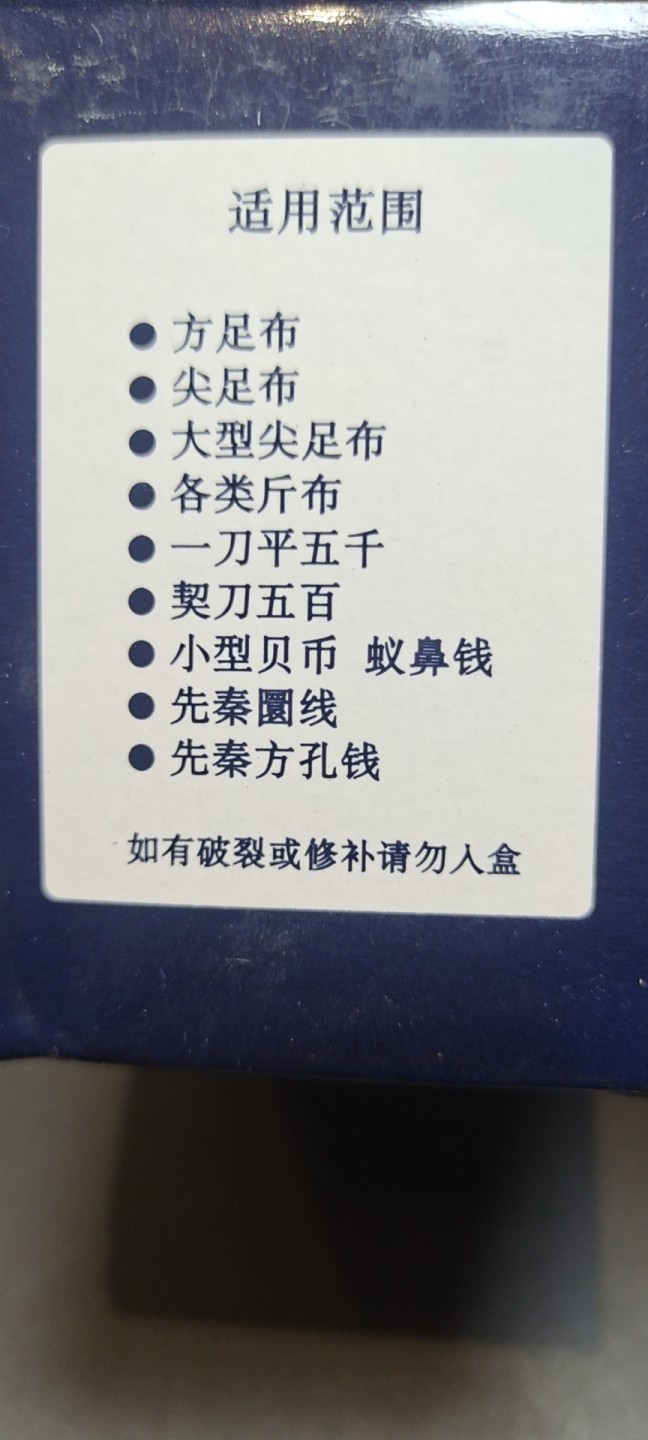 【8个洞收藏】第7场★0押0起一件包邮★国币专场(银币 港澳纸币 铜钱 外汇等) ★7天连拍 第二组 10枚装 pccb 布币收藏盒一整盒 可以装天宝 布币 刀钱等 