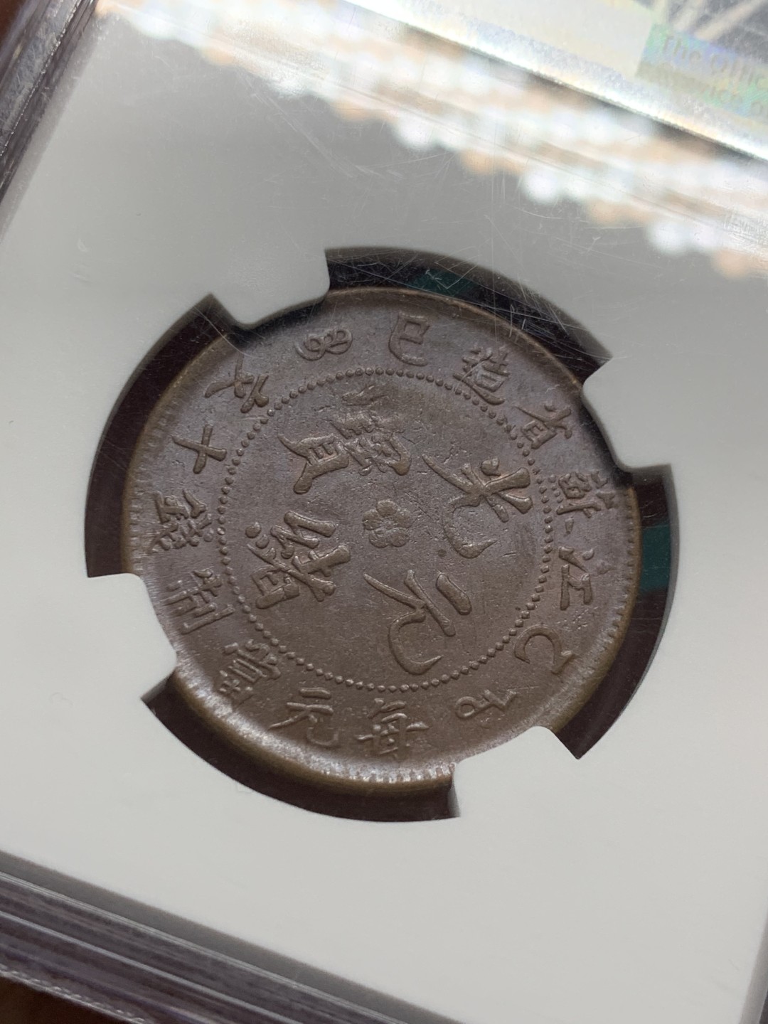 《竞宝斋》第147场-周日，周一 2场 (全场包邮) NGC-AU55BN 中国 清代 1905年 江苏乙巳飞龙十文铜元 巧克力包浆，底板丝滑。不多见的品种，数据库更高分仅个位数