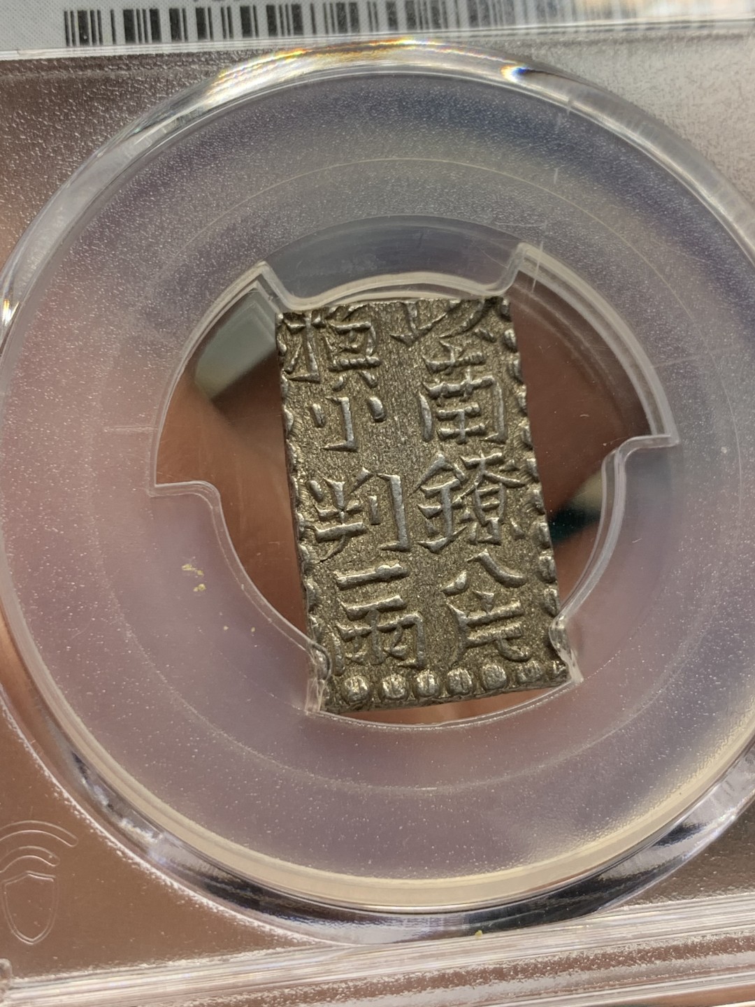 《竞宝斋》第147场-周日，周一 2场 (全场包邮) NGC-MS62 日本 1824-30年 南镣二朱银 少见品种 打制完整 细节清晰 难得的高分