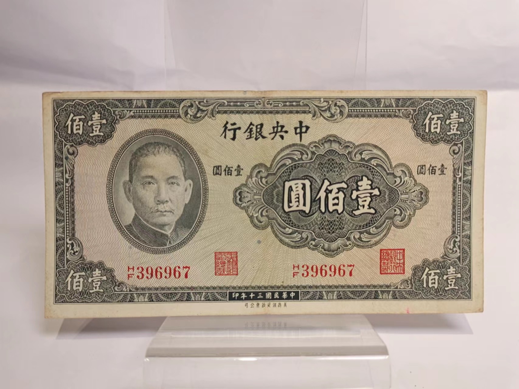 【8个洞收藏】第7场★0押0起一件包邮★国币专场(银币 港澳纸币 铜钱 外汇等) ★7天连拍 尾967 1941年 民国纸币 100元 品相如图
