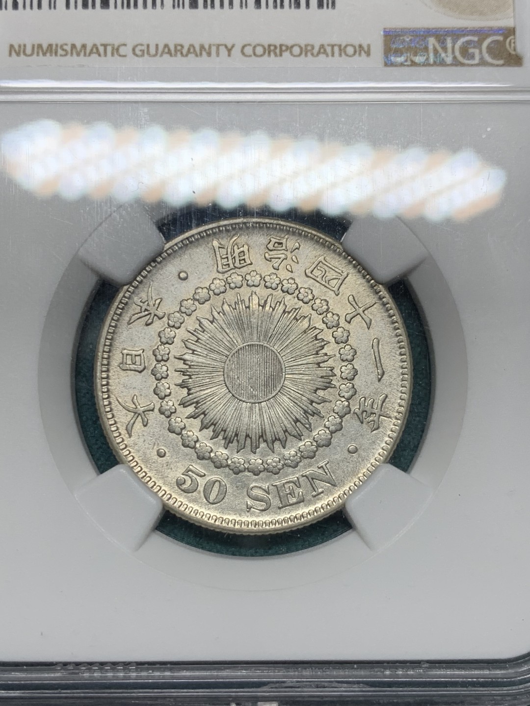 《竞宝斋》第147场-周日，周一 2场 (全场包邮) NGC AUD 1908日本明治41年旭日50钱银币