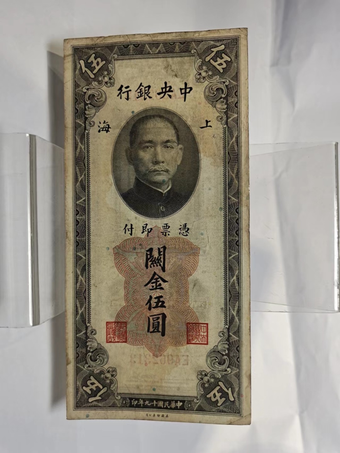 【8个洞收藏】第7场★0押0起一件包邮★国币专场(银币 港澳纸币 铜钱 外汇等) ★7天连拍 尾313 关金5元 中央银行