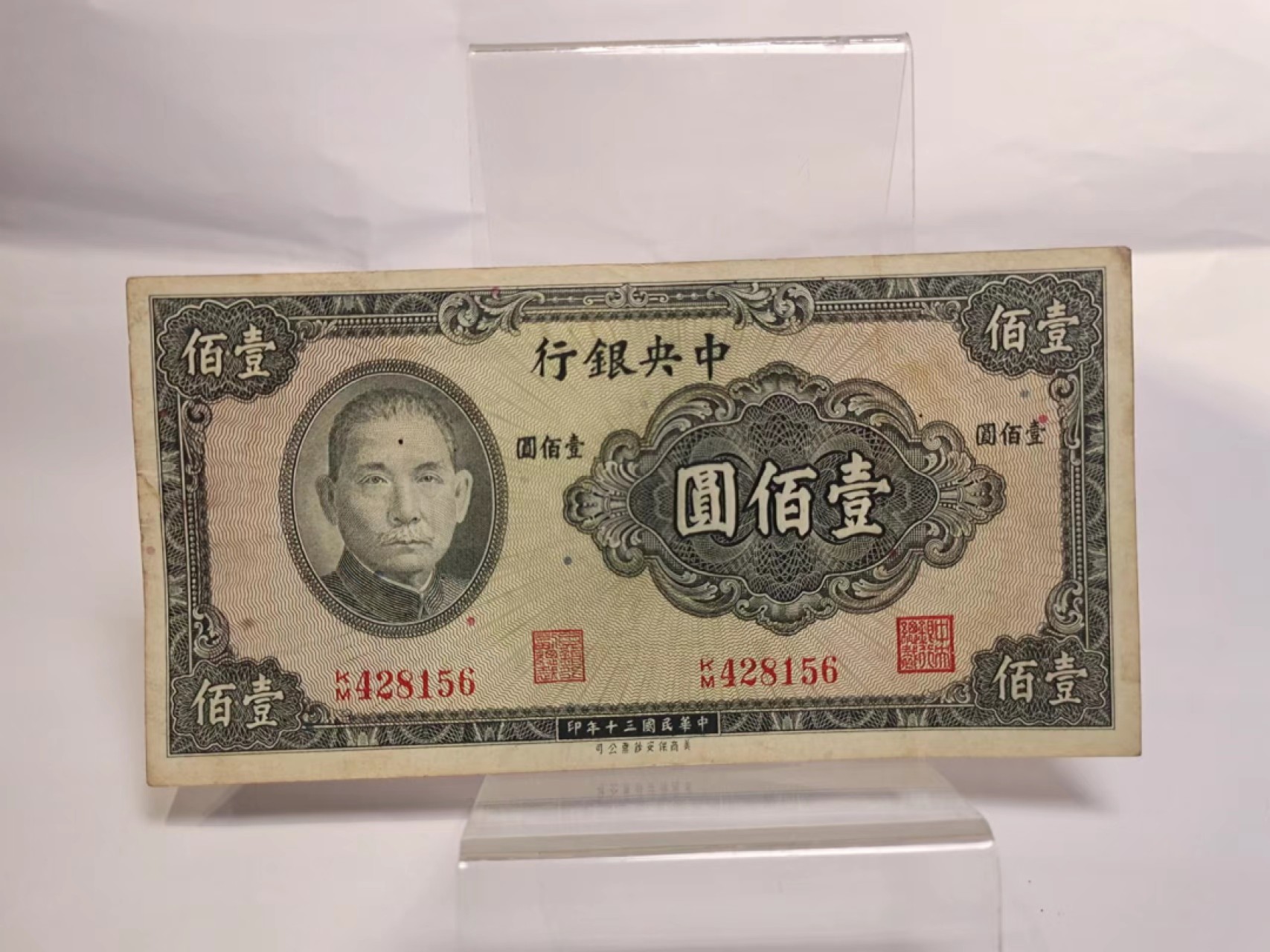 【8个洞收藏】第7场★0押0起一件包邮★国币专场(银币 港澳纸币 铜钱 外汇等) ★7天连拍 尾156 1941年 中央银行 100元