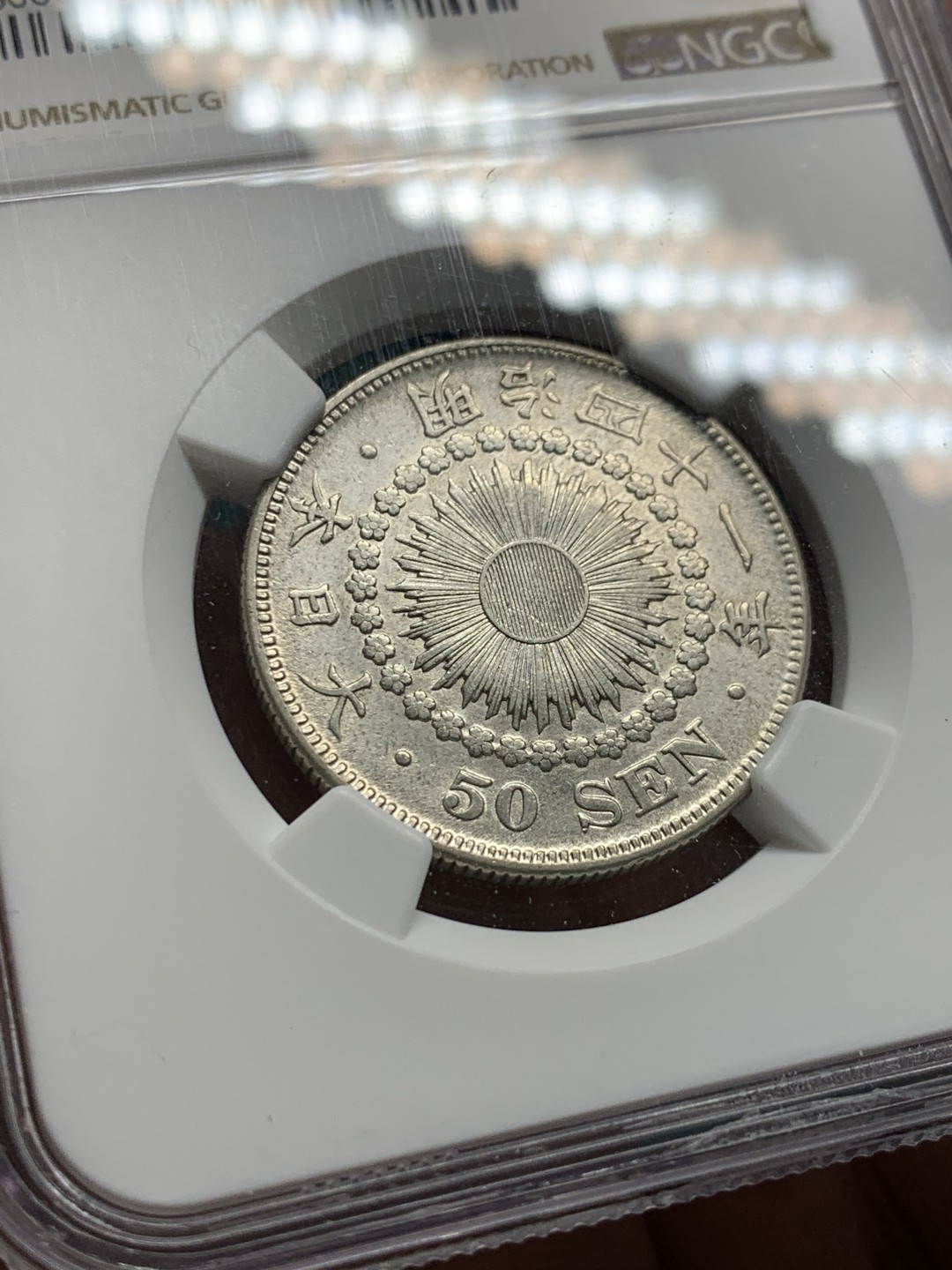 《竞宝斋》第147场-周日，周一 2场 (全场包邮) NGC AUD 1908日本明治41年旭日50钱银币