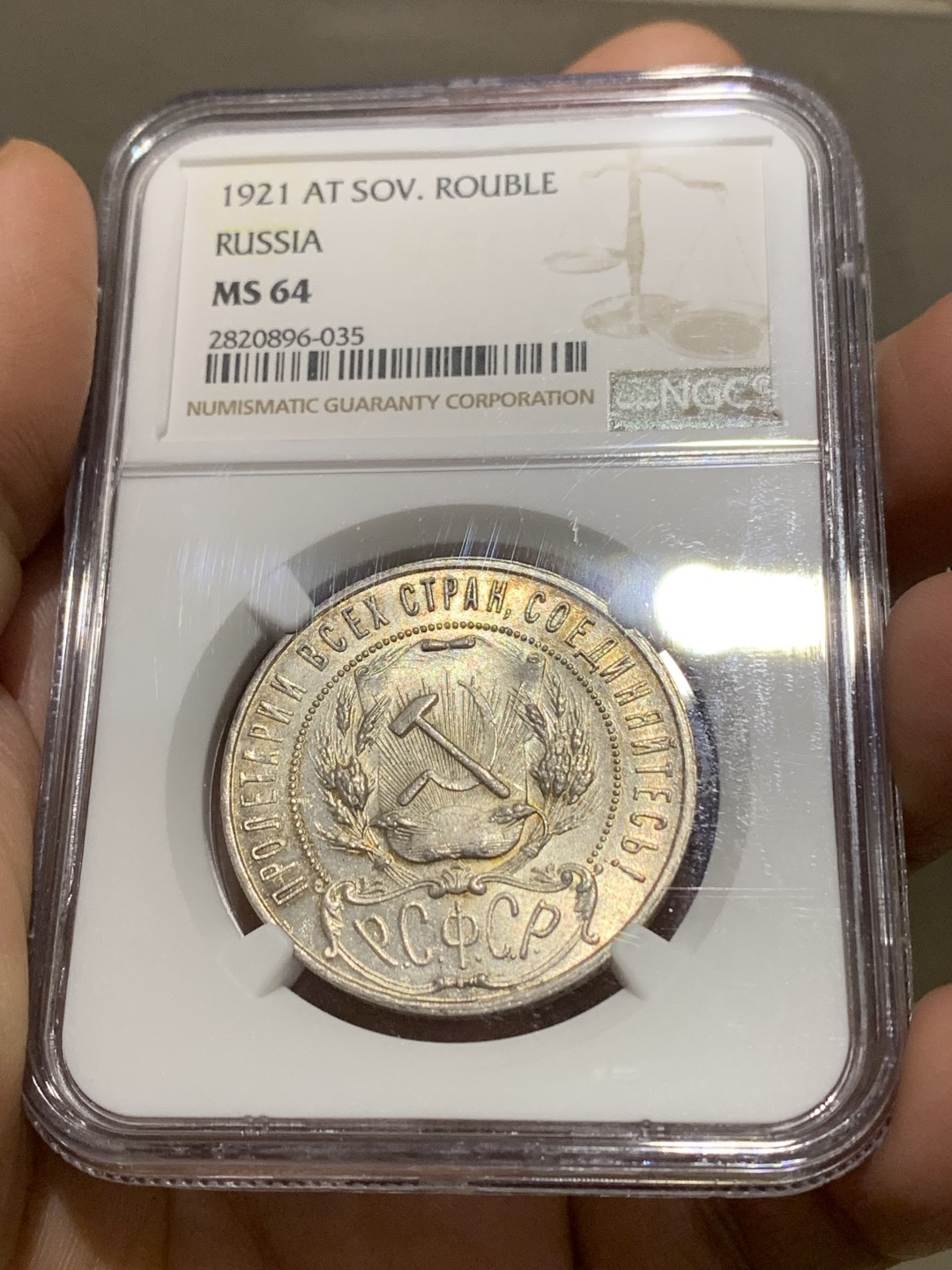 《竞宝斋》第147场-周日，周一 2场 (全场包邮) NGC-MS64 苏俄 1921年1卢布 铸打深俊，底板转光，包浆自然，难得的高分好品