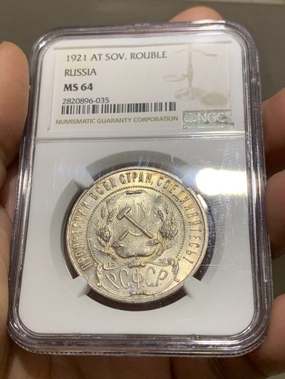《竞宝斋》第147场-周日，周一 2场 (全场包邮) - NGC-MS64 苏俄 1921年1卢布 铸打深俊，底板转光，包浆自然，难得的高分好品