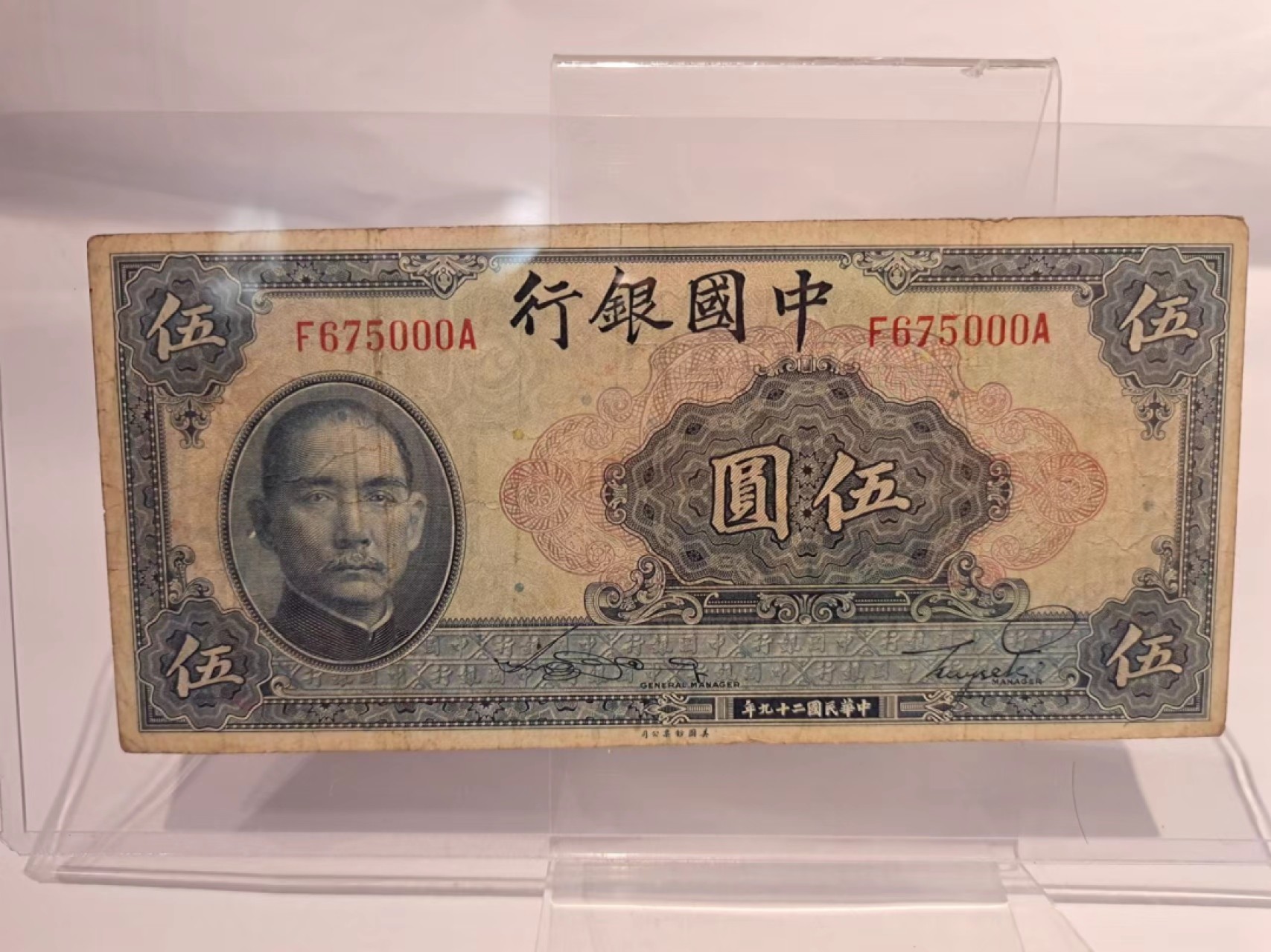 【8个洞收藏】第7场★0押0起一件包邮★国币专场(银币 港澳纸币 铜钱 外汇等) ★7天连拍 豹子号000 民国 中国银行 5元