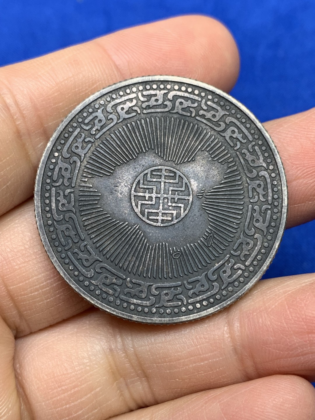 《竞宝斋》第147场-周日，周一 2场 (全场包邮) 台湾省 1966年 蒋公百年诞辰 纪念 银章 炭黑包浆 挺不错