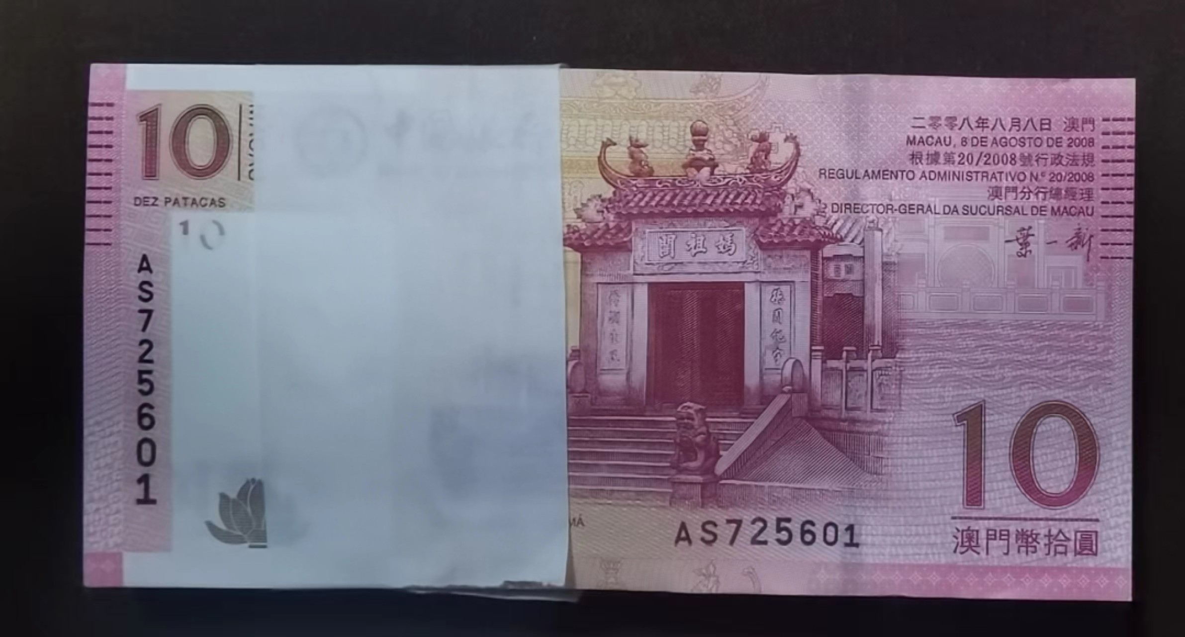 北京马甸外国币专卖微拍第九十四期，外国纸币专场，陆续上新，欢迎关注 2008年版澳门中国银行10元百张连号，全新角有微钝如图 