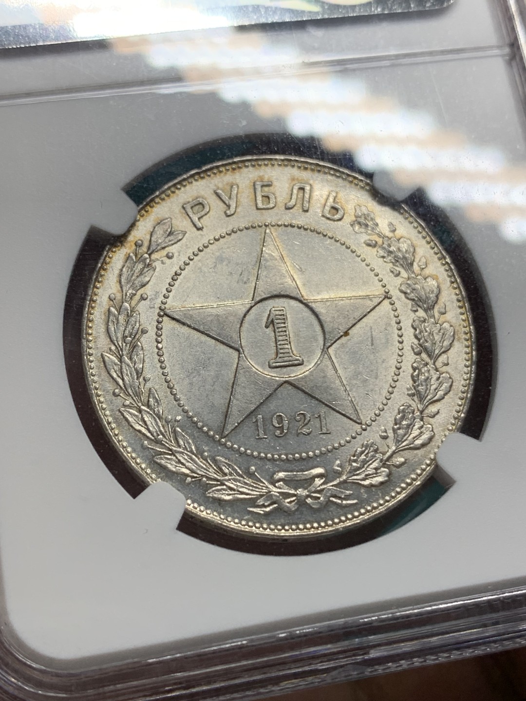 《竞宝斋》第147场-周日，周一 2场 (全场包邮) NGC-MS64 苏俄 1921年1卢布 铸打深俊，底板转光，包浆自然，难得的高分好品