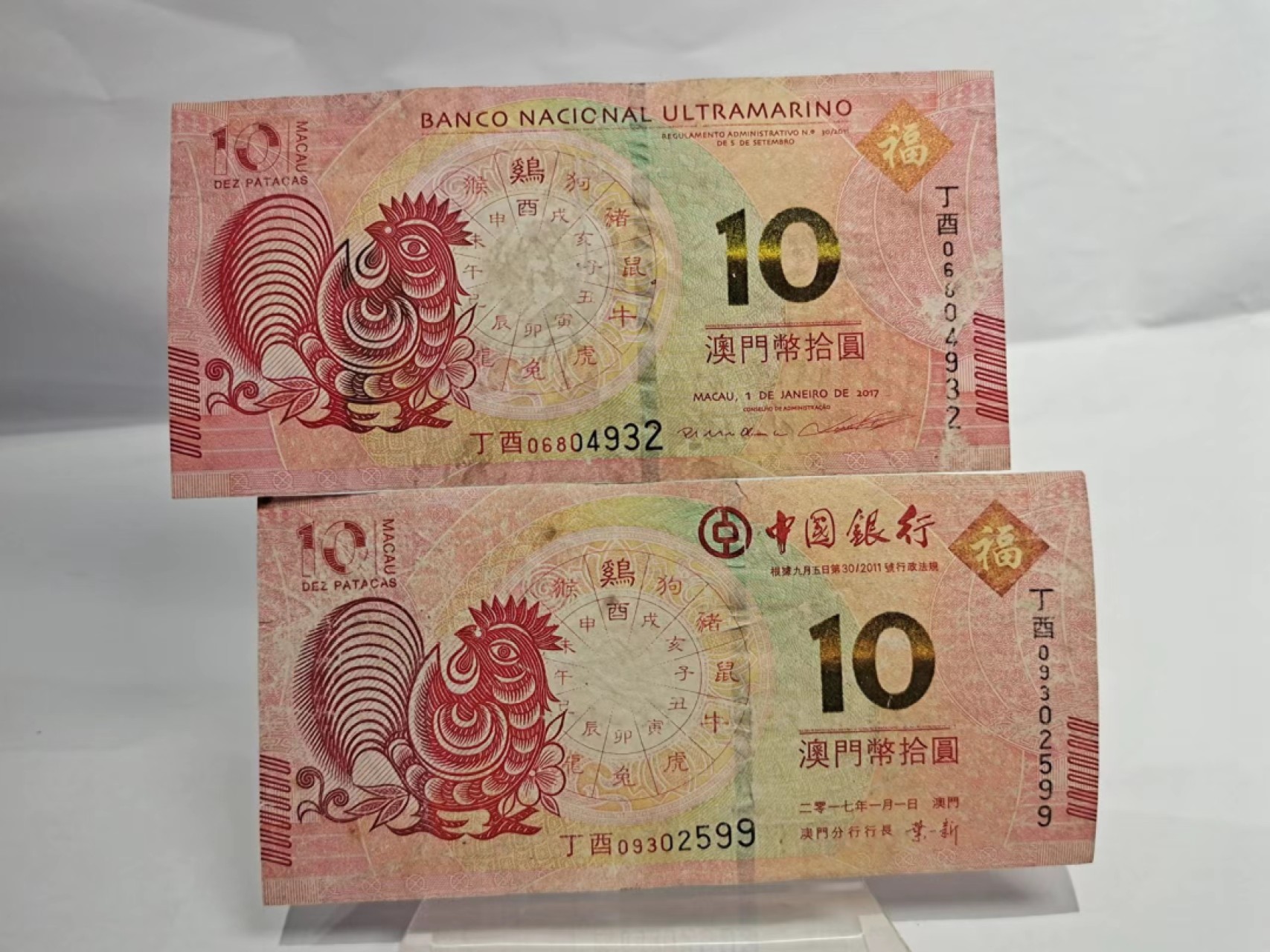 【8个洞收藏】第7场★0押0起一件包邮★国币专场(银币 港澳纸币 铜钱 外汇等) ★7天连拍 旧币尾932 如图品相 澳门生肖鸡年纪念币一对不同，面值10元