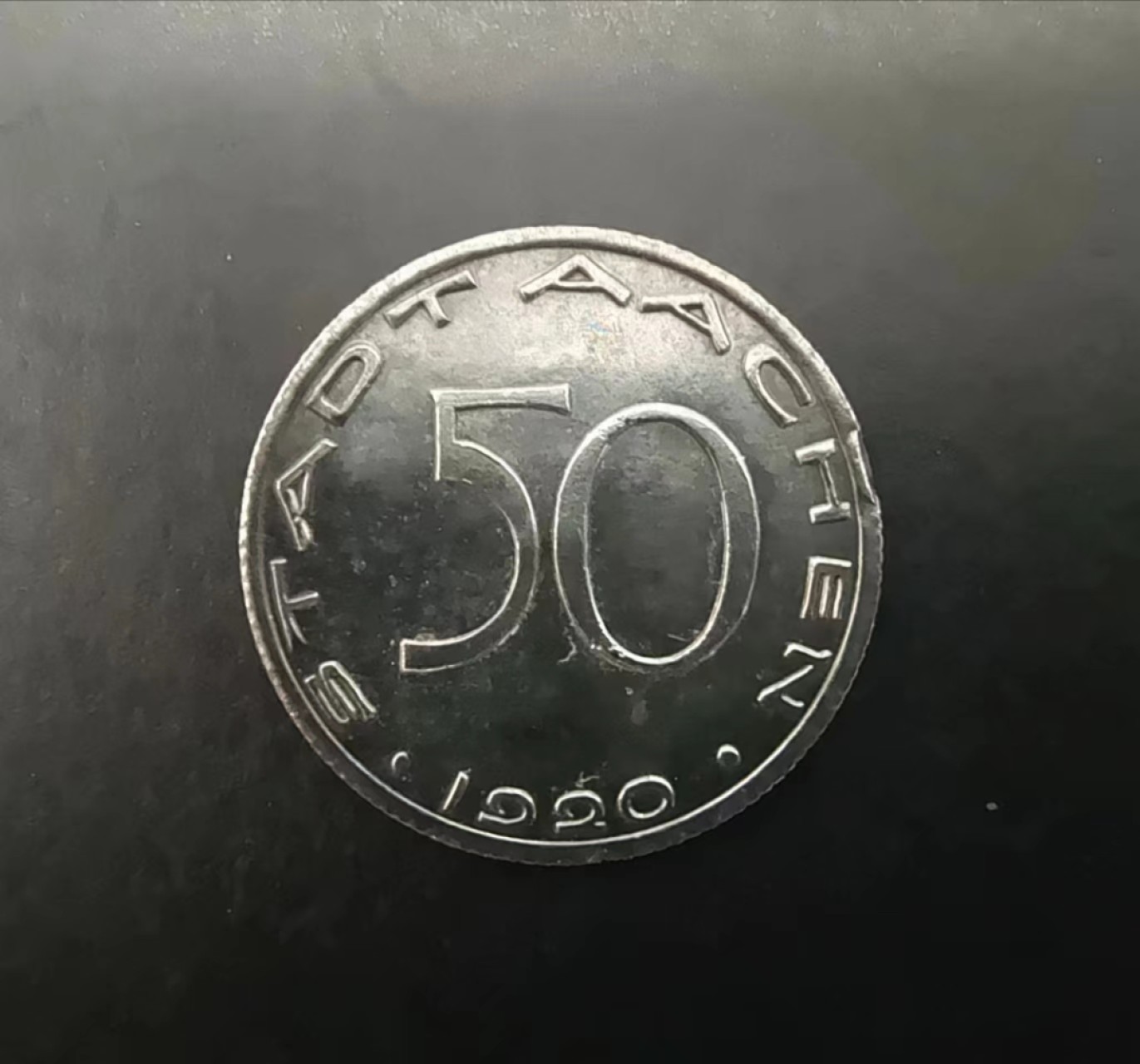 【德藏】百年德紧专场拍卖3 1920年德国德紧亚琛50芬尼铁币样币 罕见！