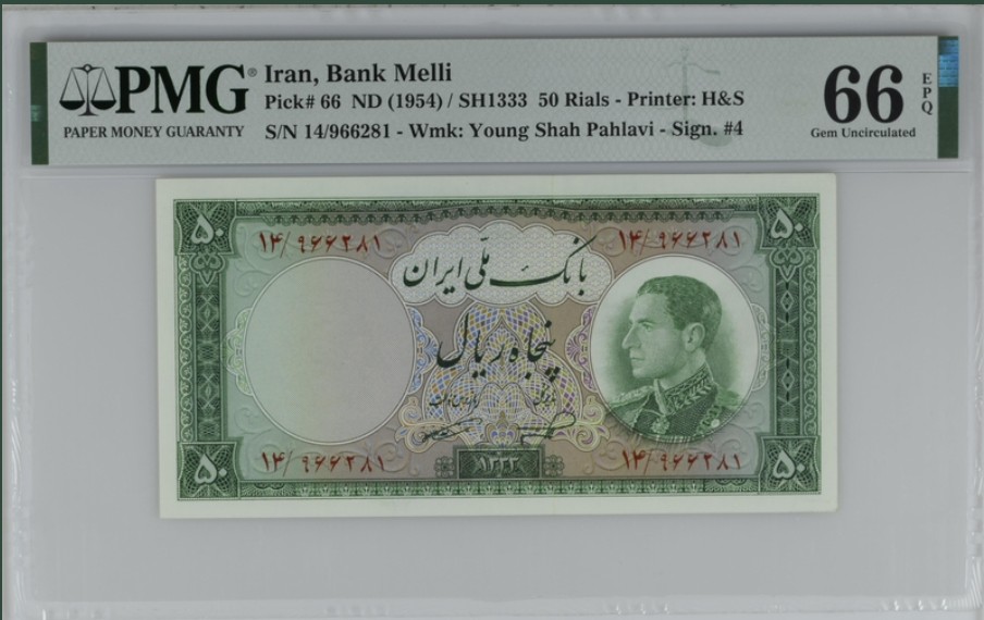 收藏联盟Quantum Auction 第244期拍卖  伊朗1954年50里亚尔 PMG66