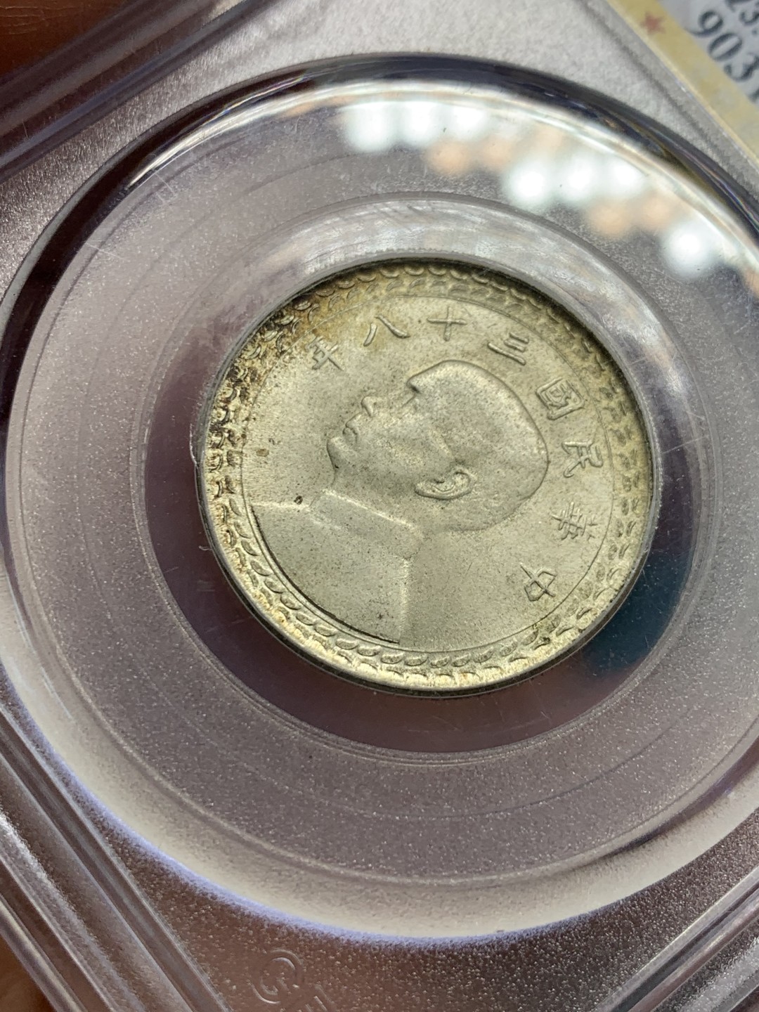 《竞宝斋》第147场-周日，周一 2场 (全场包邮) 公博 MS64 1949 孙中山像 地瓜伍角银币 原味包浆 可藏