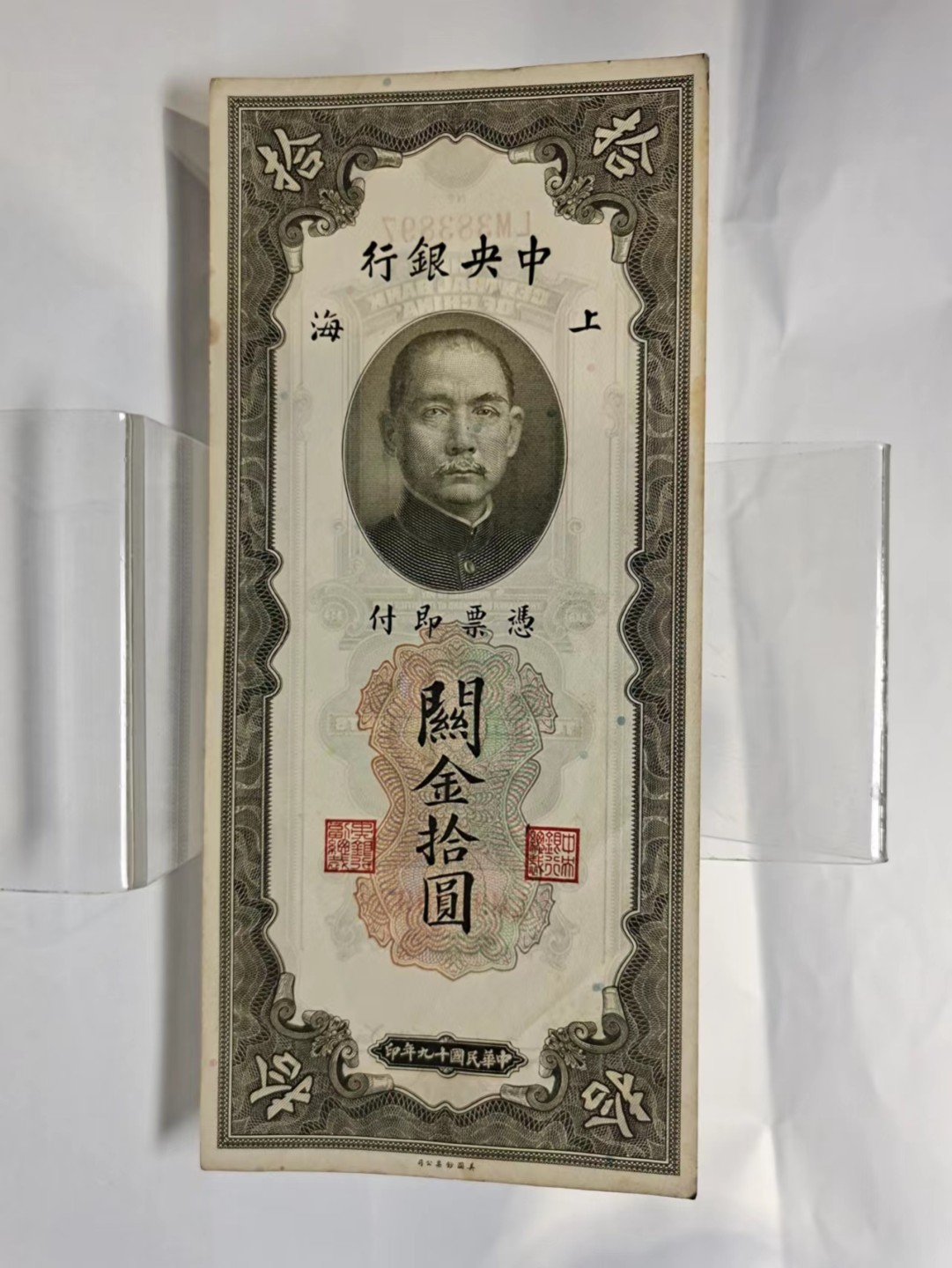 【8个洞收藏】第7场★0押0起一件包邮★国币专场(银币 港澳纸币 铜钱 外汇等) ★7天连拍 尾897 民国关金10元 中央银行干净的一张 