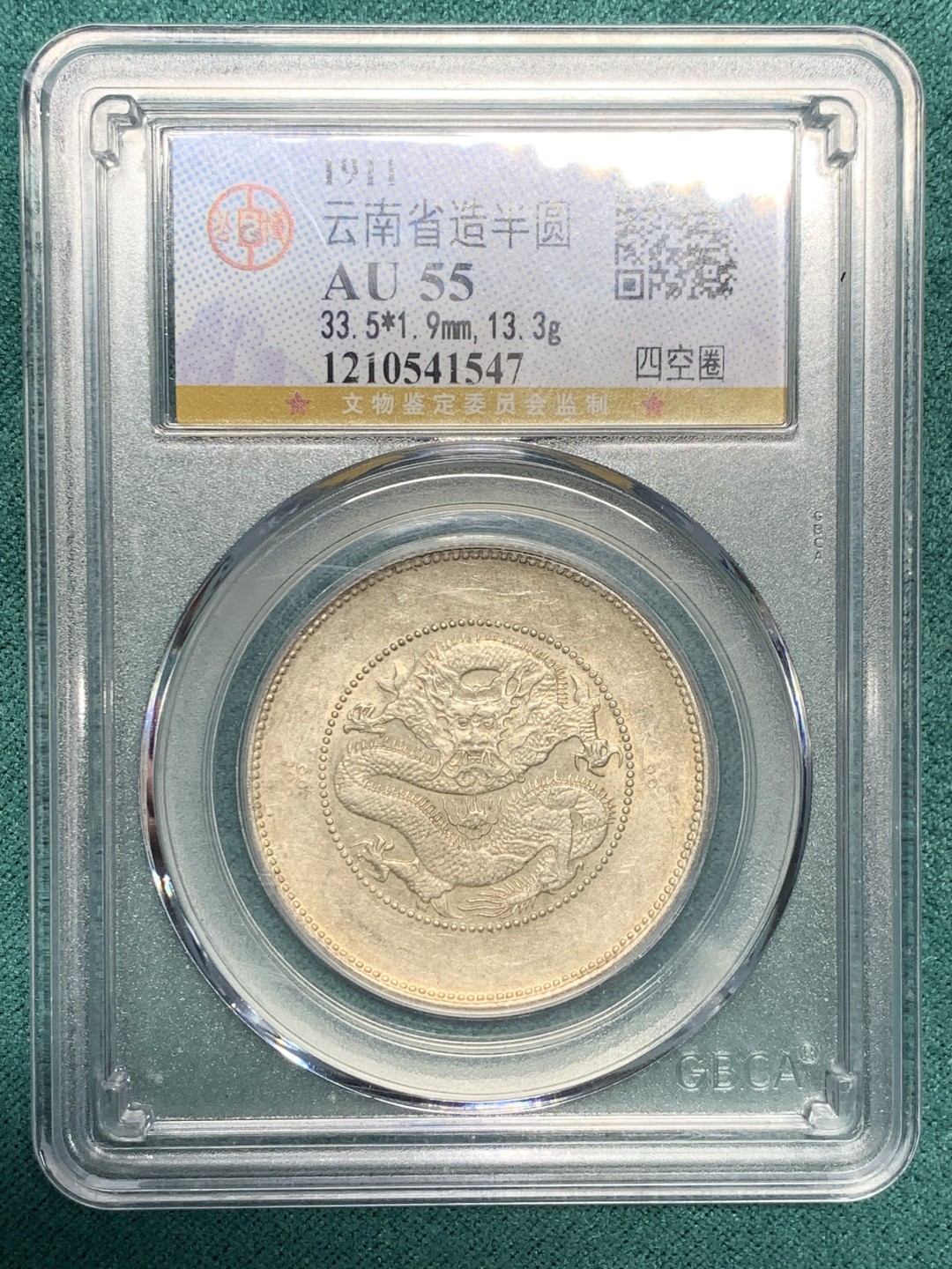 《竞宝斋》第147场-周日，周一 2场 (全场包邮) 公博-AU55 云南省造 新龙半圆 四空圈 银币 带底光不错