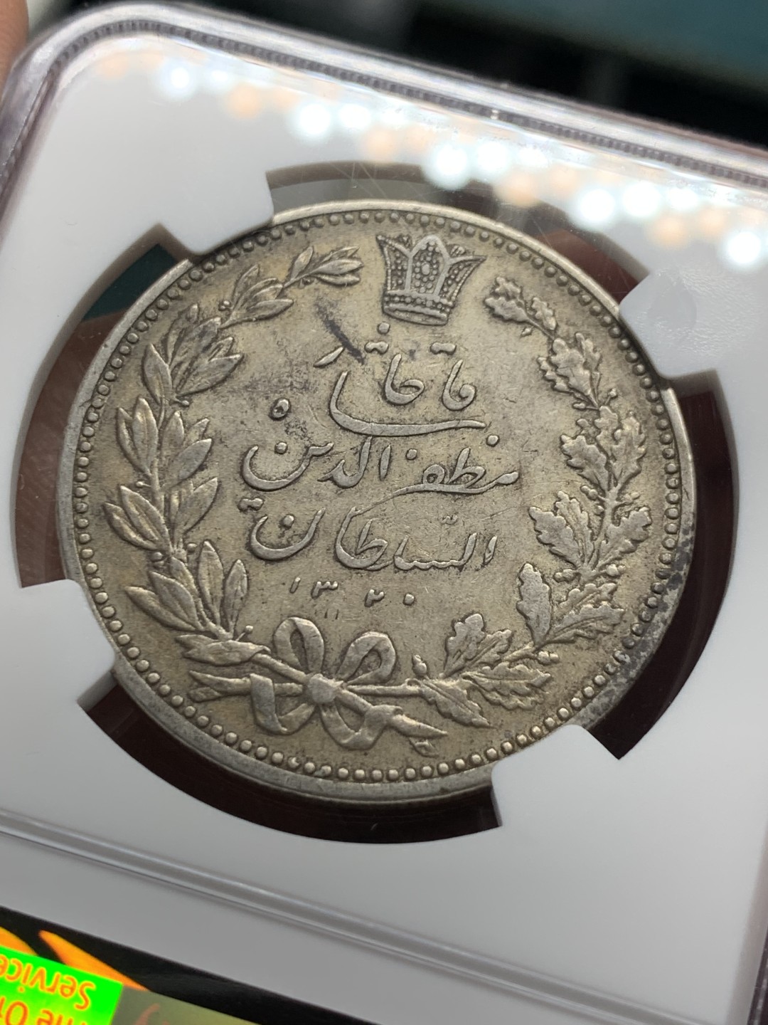 《竞宝斋》第147场-周日，周一 2场 (全场包邮) NGC-XF45 伊朗1902年 狮子拿刀 5000第纳尔大银币