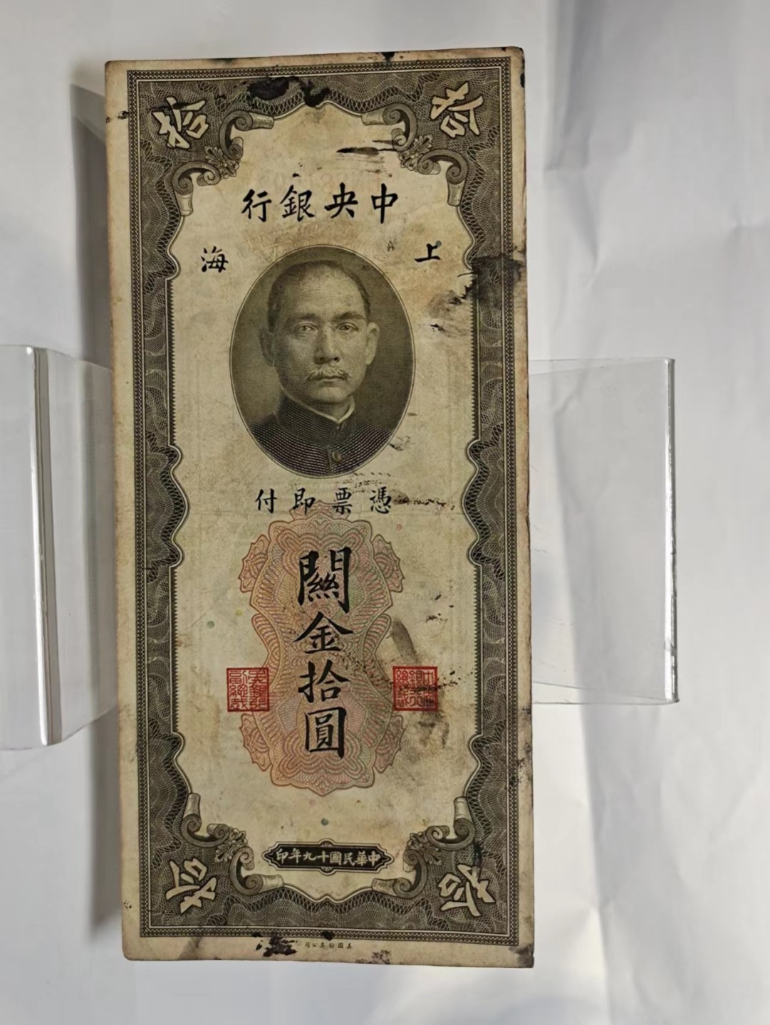 【8个洞收藏】第7场★0押0起一件包邮★国币专场(银币 港澳纸币 铜钱 外汇等) ★7天连拍 冠号881992 这个号不错 就是币面 被霓虹霍霍了 关金10元 