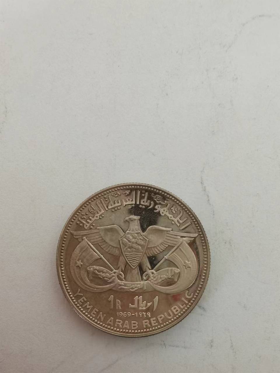 0起1加外国币章专场 也门1969年骑骆驼的人银币