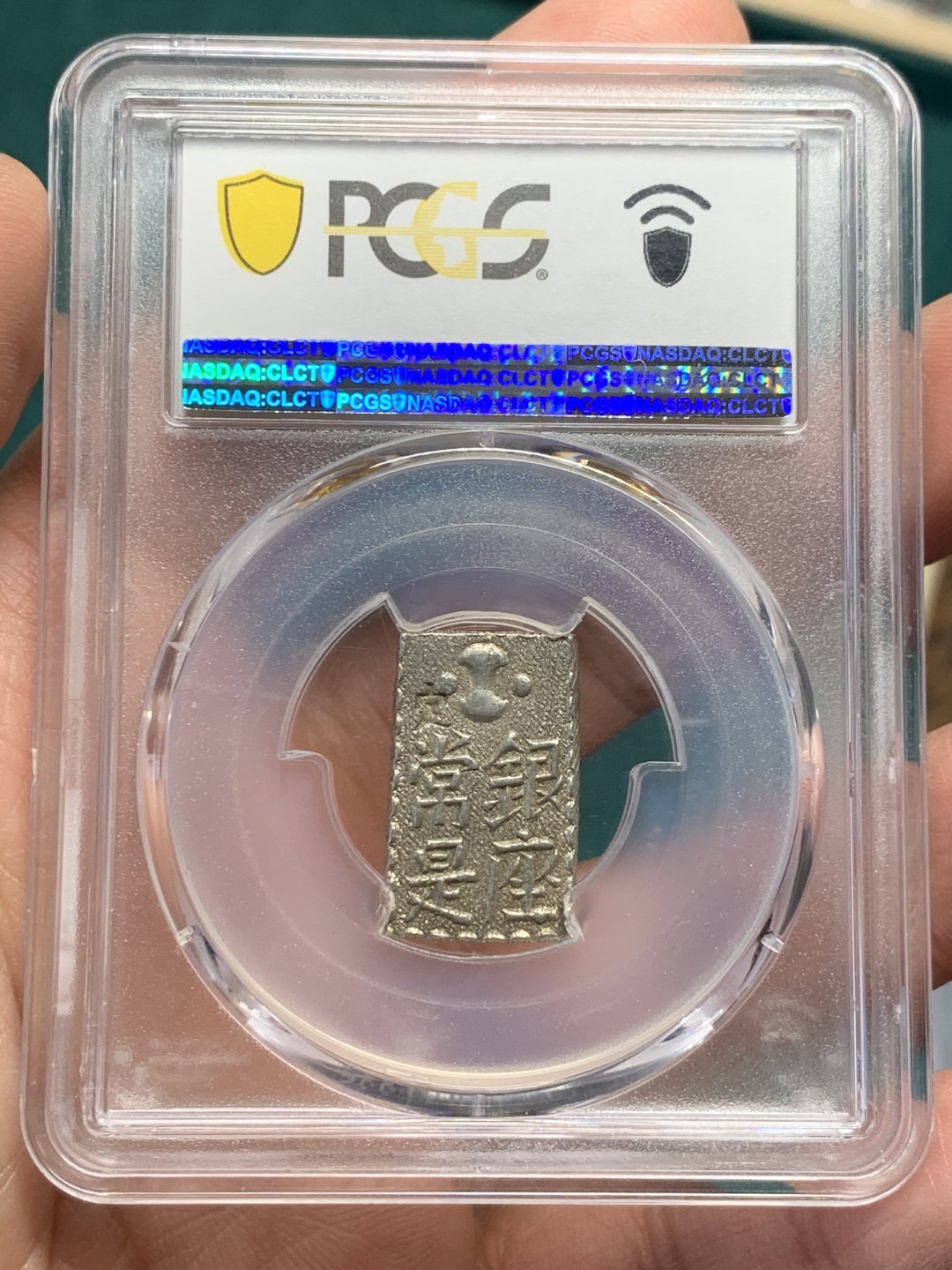 《竞宝斋》第147场-周日，周一 2场 (全场包邮) NGC-MS62 日本 1824-30年 南镣二朱银 少见品种 打制完整 细节清晰 难得的高分