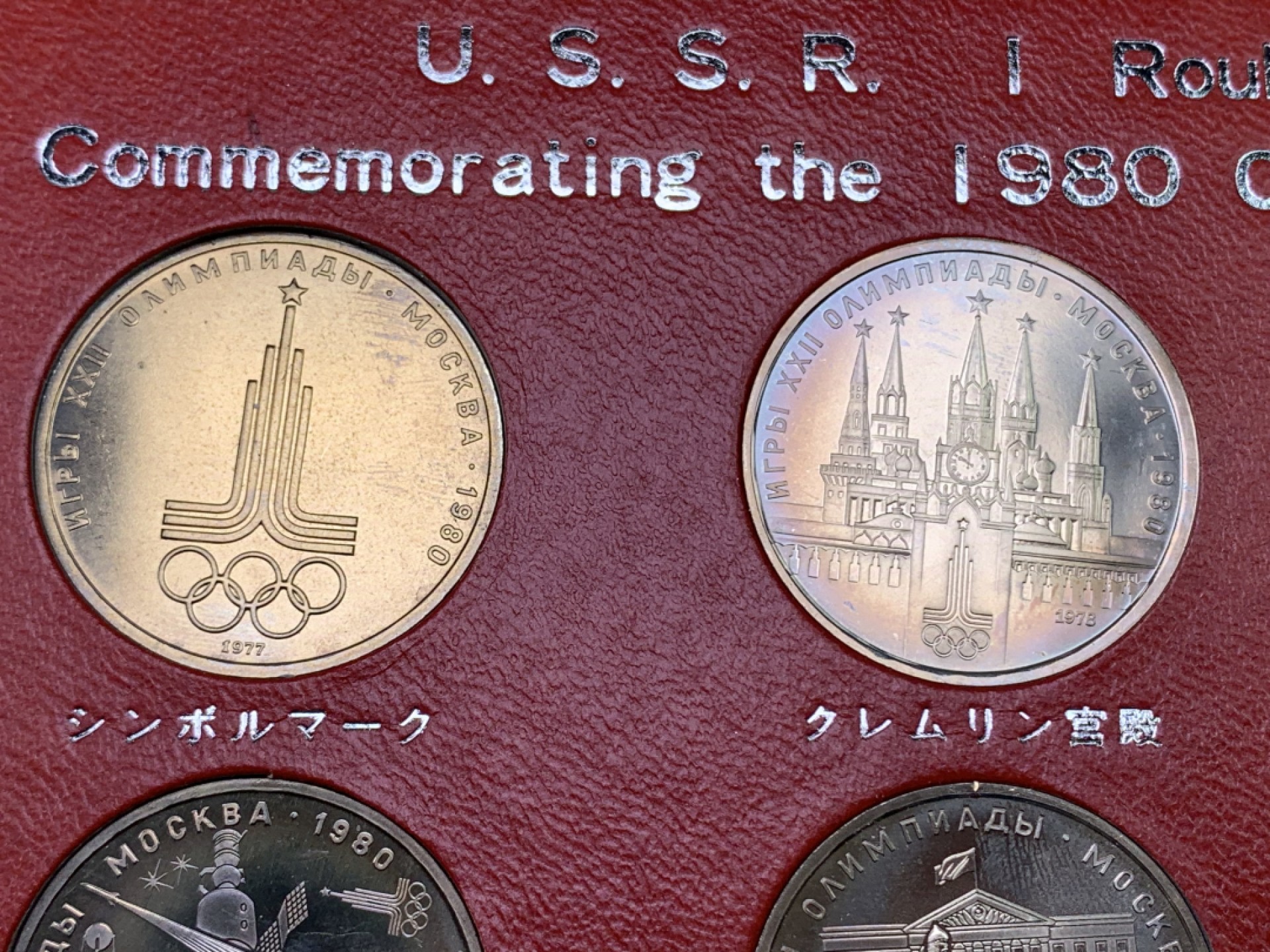 《竞宝斋》第147场-周日，周一 2场 (全场包邮) 1980年 苏联 奥运会 精制币六枚