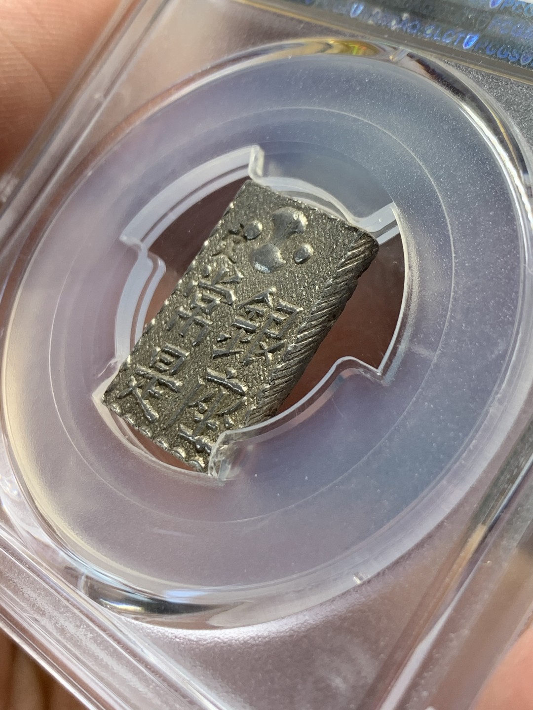 《竞宝斋》第147场-周日，周一 2场 (全场包邮) NGC-MS62 日本 1824-30年 南镣二朱银 少见品种 打制完整 细节清晰 难得的高分