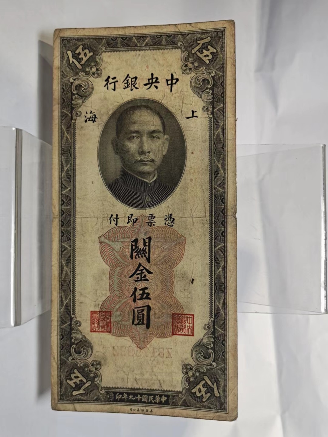 【8个洞收藏】第7场★0押0起一件包邮★国币专场(银币 港澳纸币 铜钱 外汇等) ★7天连拍 zb尾932 民国关金 中央银行 5元 品相如图