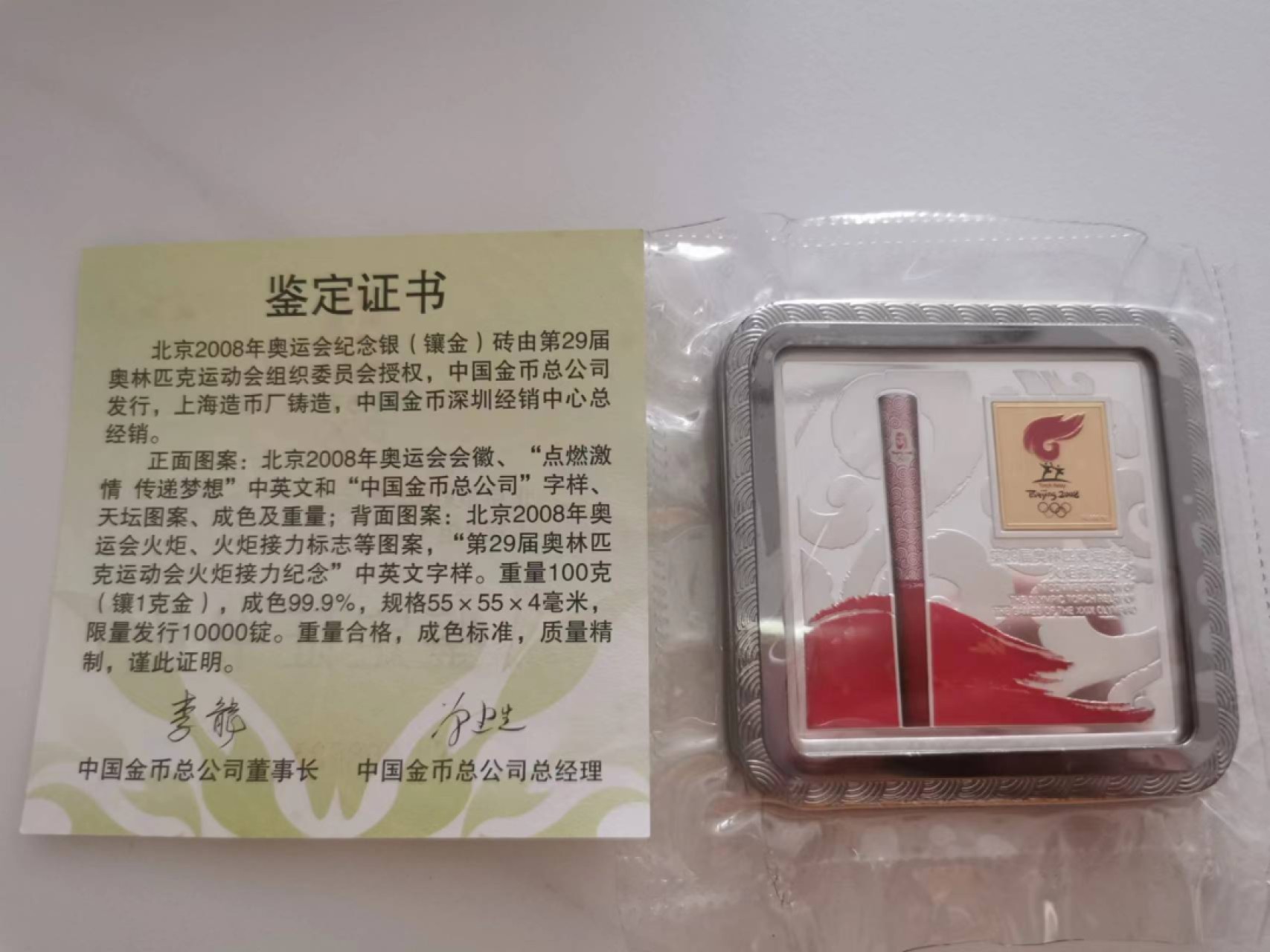 233.【鲸贝乐淘★两拍包邮】三字经·第“子不学,非所宜”号拍卖 【08奥运镶金银砖】100克银1克金，2008年奥运纪念银砖，中国金币公司发行，全新全品UNC