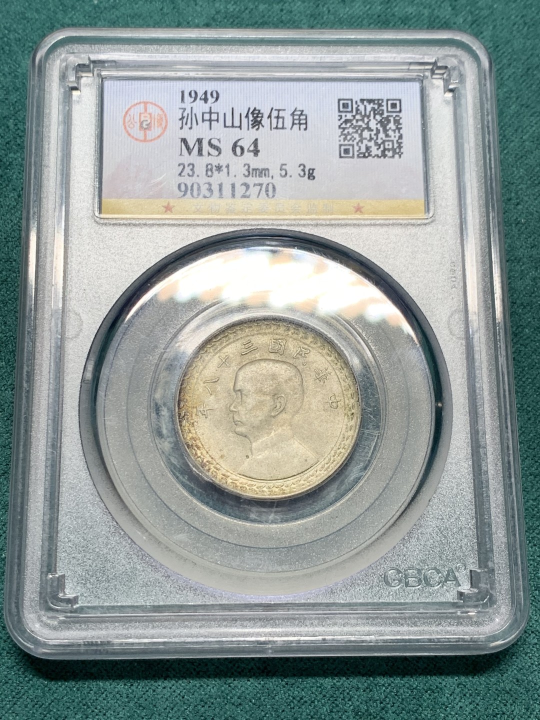 《竞宝斋》第147场-周日，周一 2场 (全场包邮) 公博 MS64 1949 孙中山像 地瓜伍角银币 原味包浆 可藏