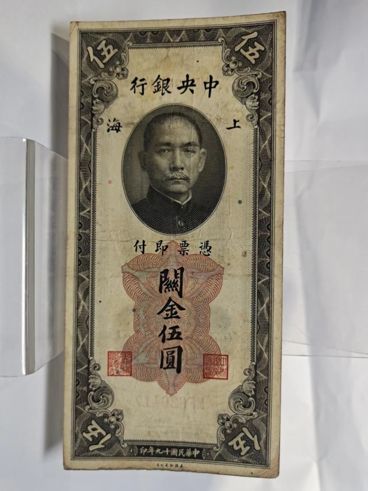 【8个洞收藏】第7场★0押0起一件包邮★国币专场(银币 港澳纸币 铜钱 外汇等) ★7天连拍 尾417 一同日本带回的 票面较干净 关金5元 中央银行 民国