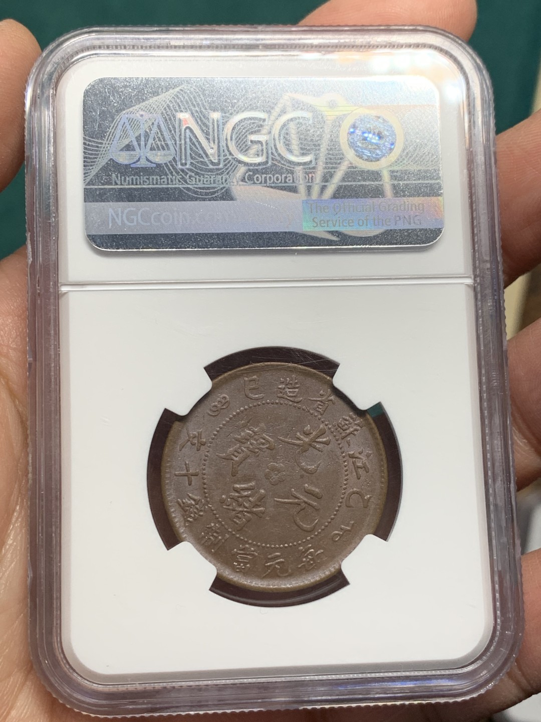 《竞宝斋》第147场-周日，周一 2场 (全场包邮) NGC-AU55BN 中国 清代 1905年 江苏乙巳飞龙十文铜元 巧克力包浆，底板丝滑。不多见的品种，数据库更高分仅个位数