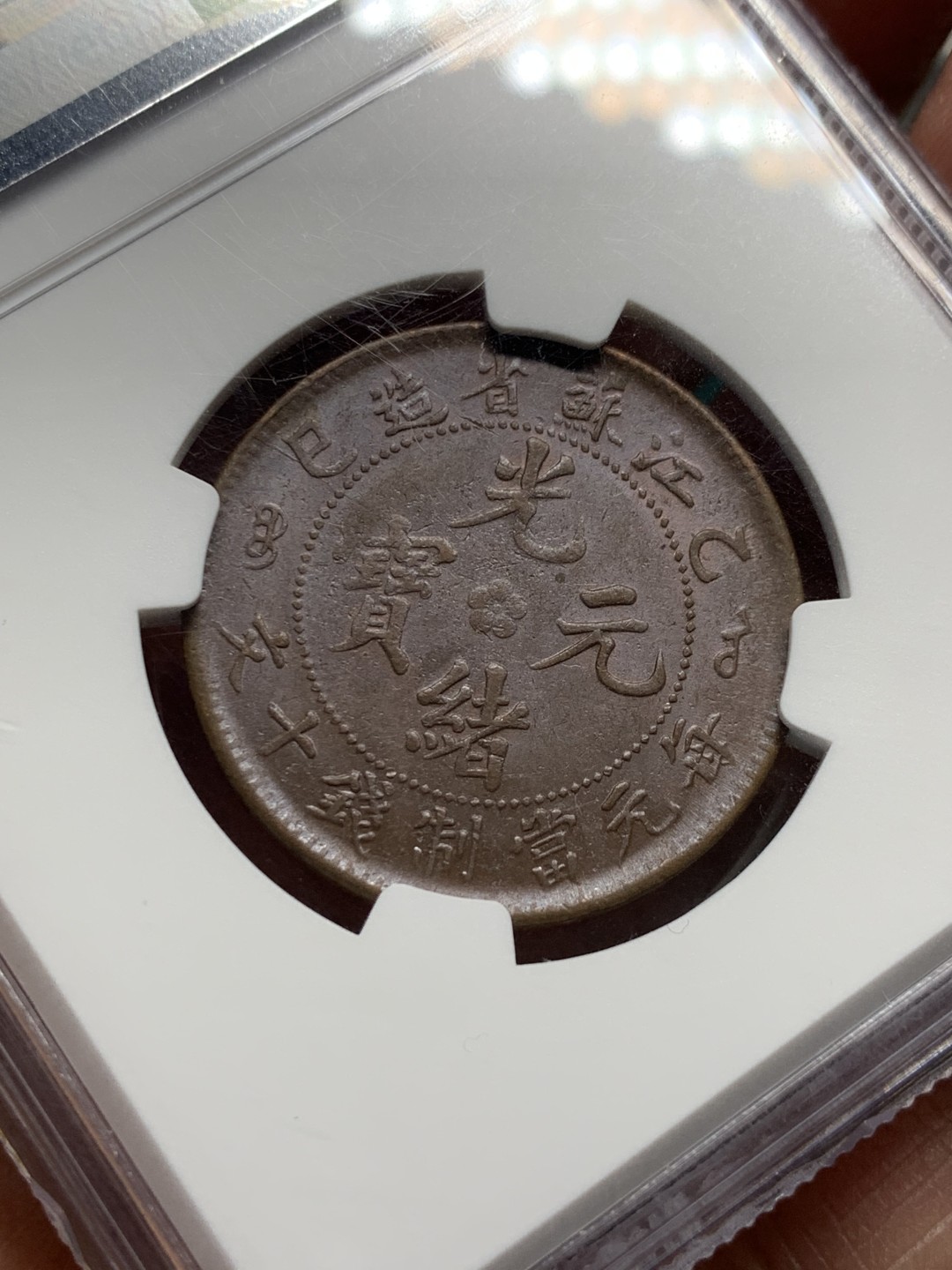 《竞宝斋》第147场-周日，周一 2场 (全场包邮) NGC-AU55BN 中国 清代 1905年 江苏乙巳飞龙十文铜元 巧克力包浆，底板丝滑。不多见的品种，数据库更高分仅个位数