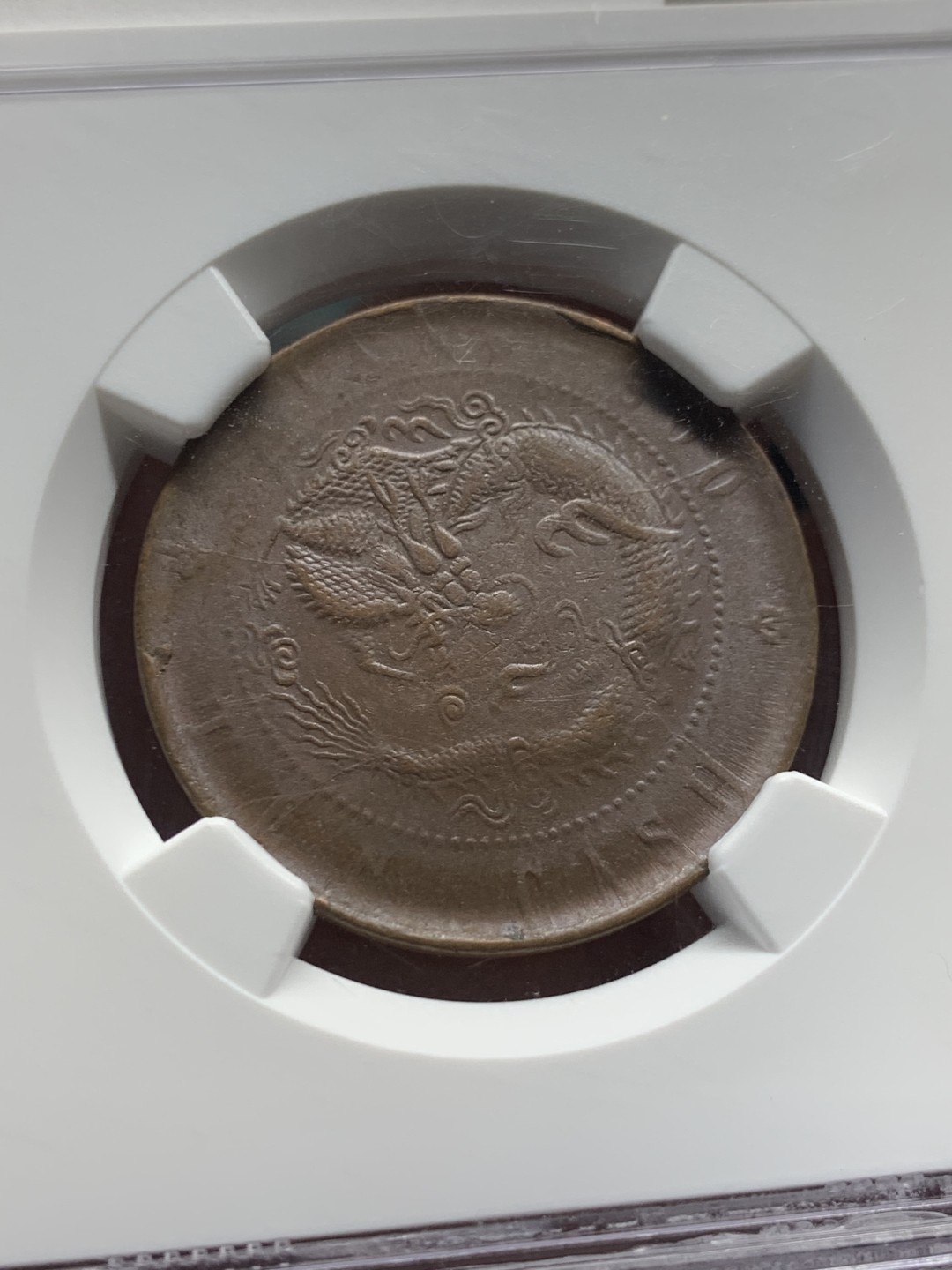 《竞宝斋》第147场-周日，周一 2场 (全场包邮) NGC-AU55BN 中国 清代 1905年 江苏乙巳飞龙十文铜元 巧克力包浆，底板丝滑。不多见的品种，数据库更高分仅个位数