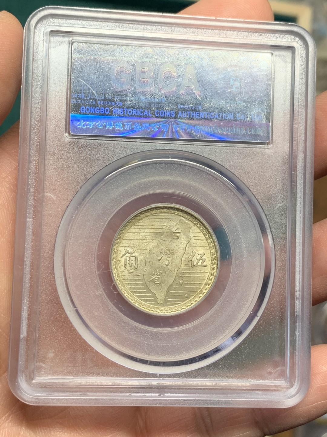 《竞宝斋》第147场-周日，周一 2场 (全场包邮) 公博 MS64 1949 孙中山像 地瓜伍角银币 原味包浆 可藏